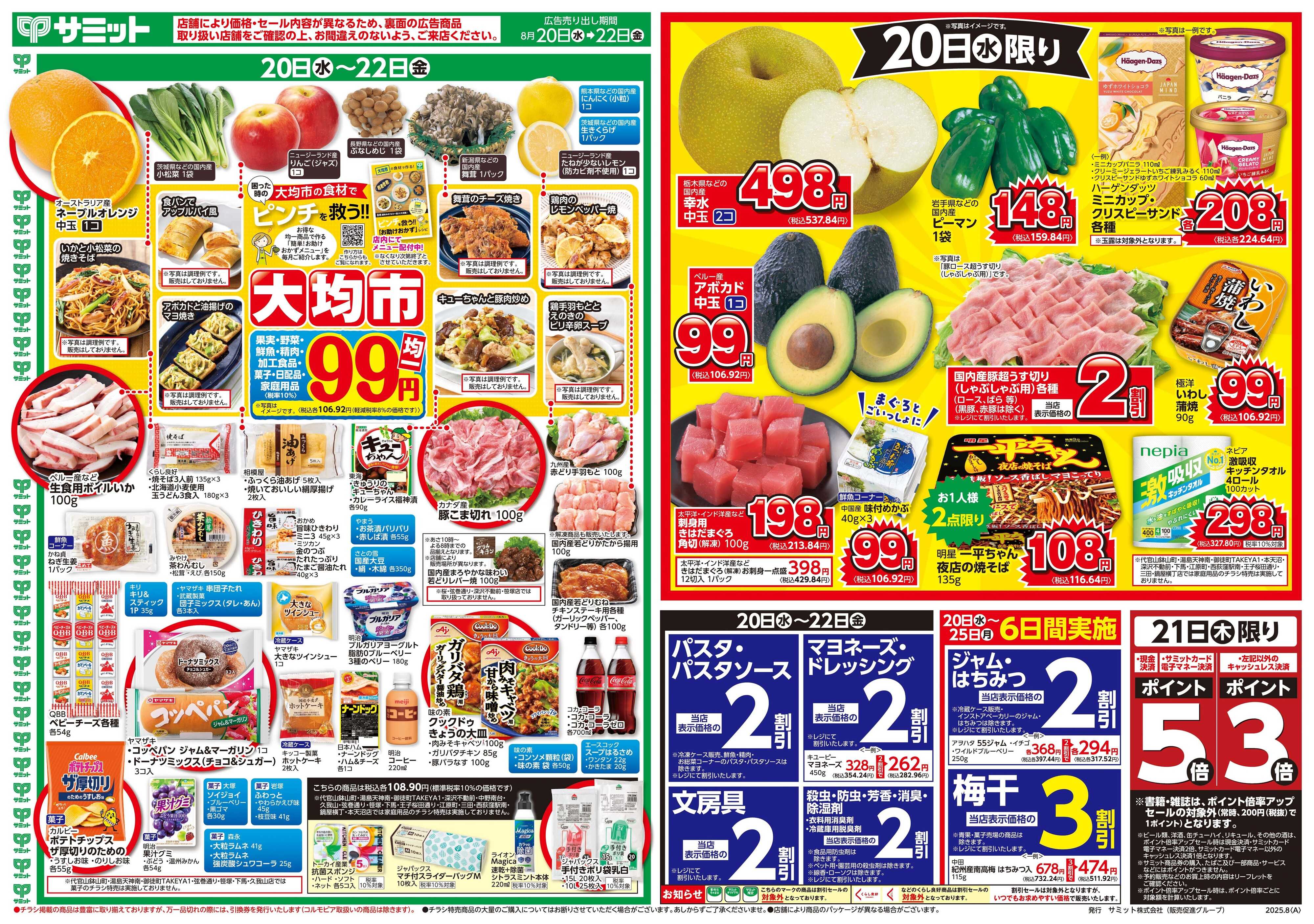 サミットストア 8月20日(水)〜8月22日(金)号