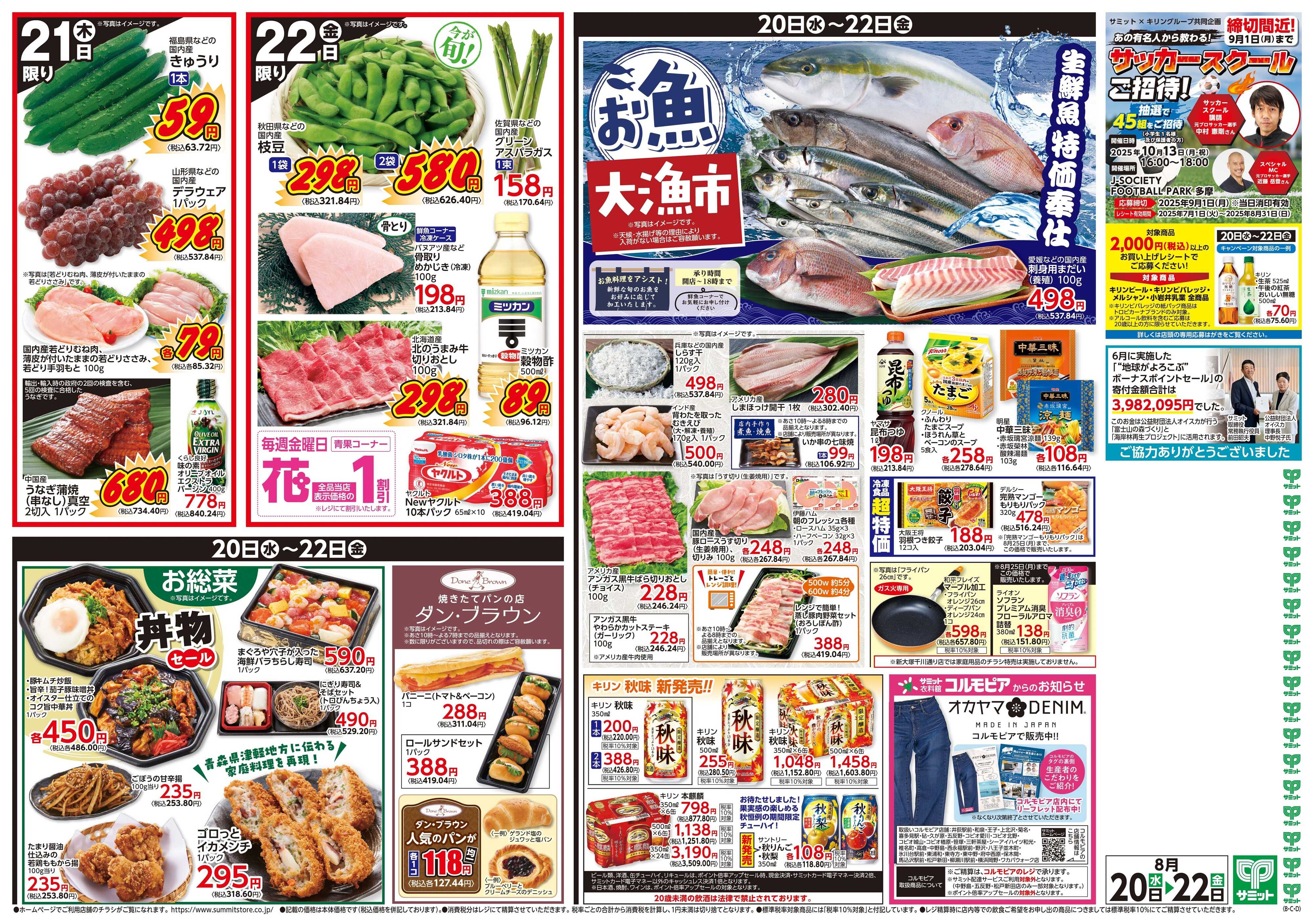 サミットストア 8月20日(水)〜8月22日(金)号