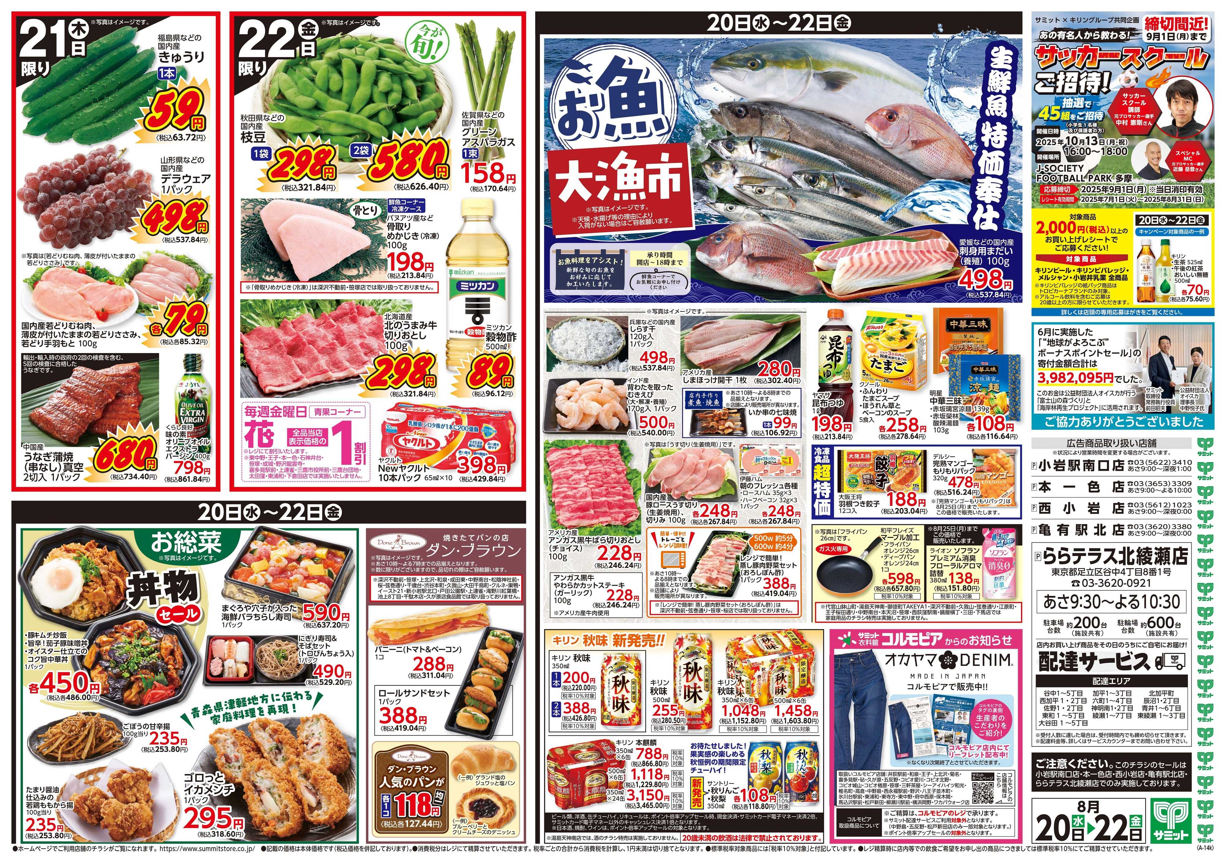 サミットストア 8月20日(水)〜8月22日(金)号