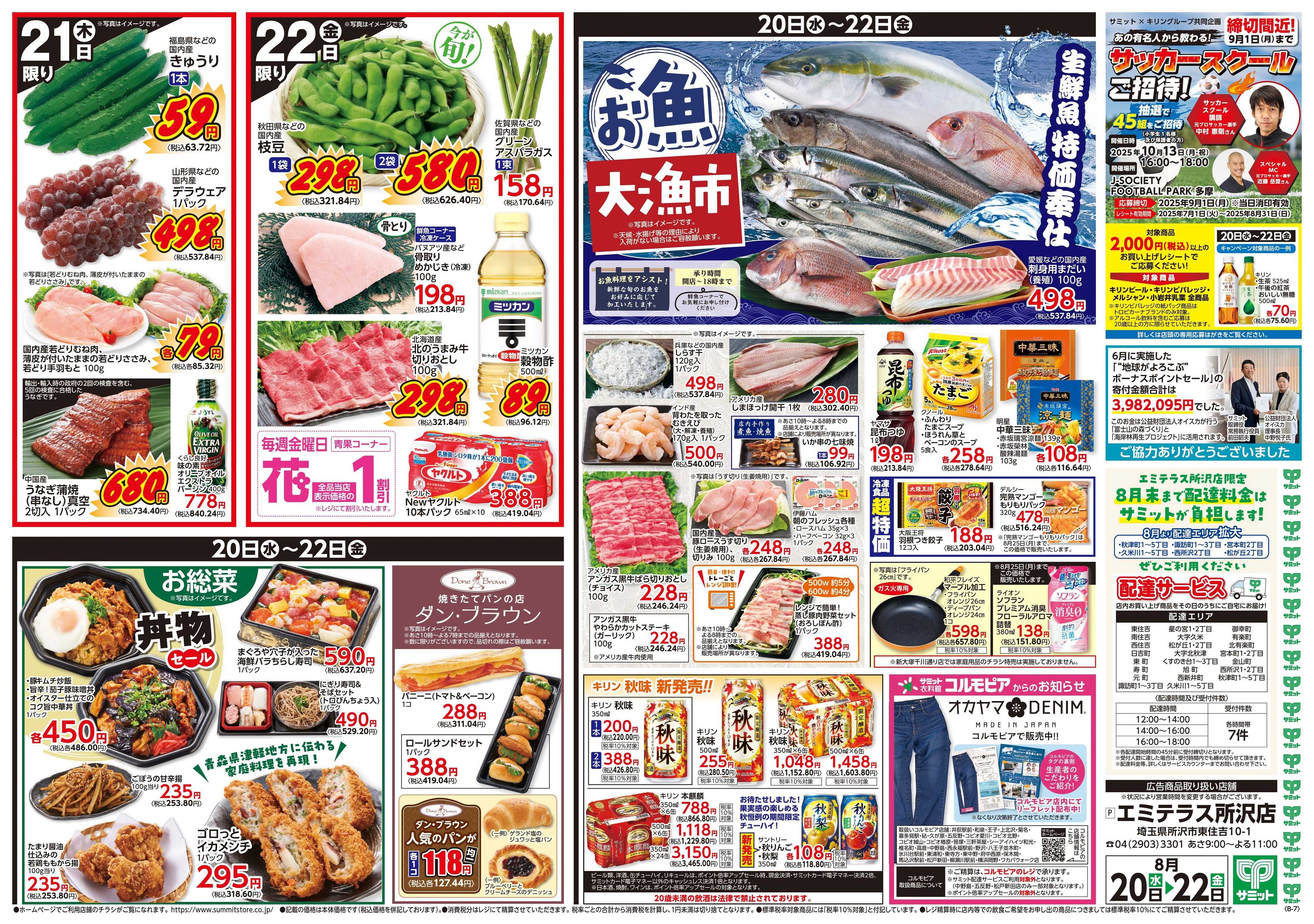 サミットストア 8月20日(水)〜8月22日(金)号