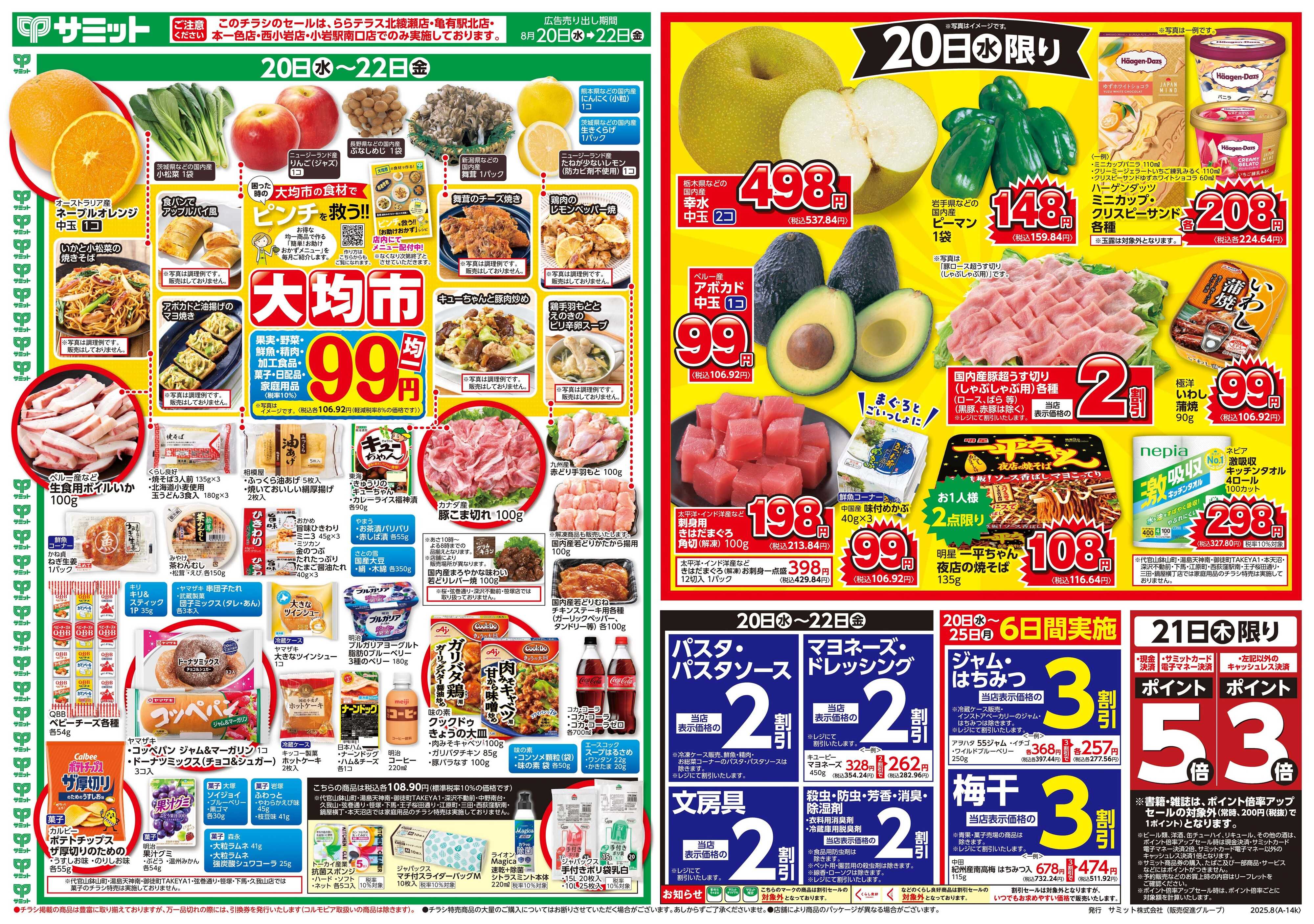 サミットストア 8月20日(水)〜8月22日(金)号