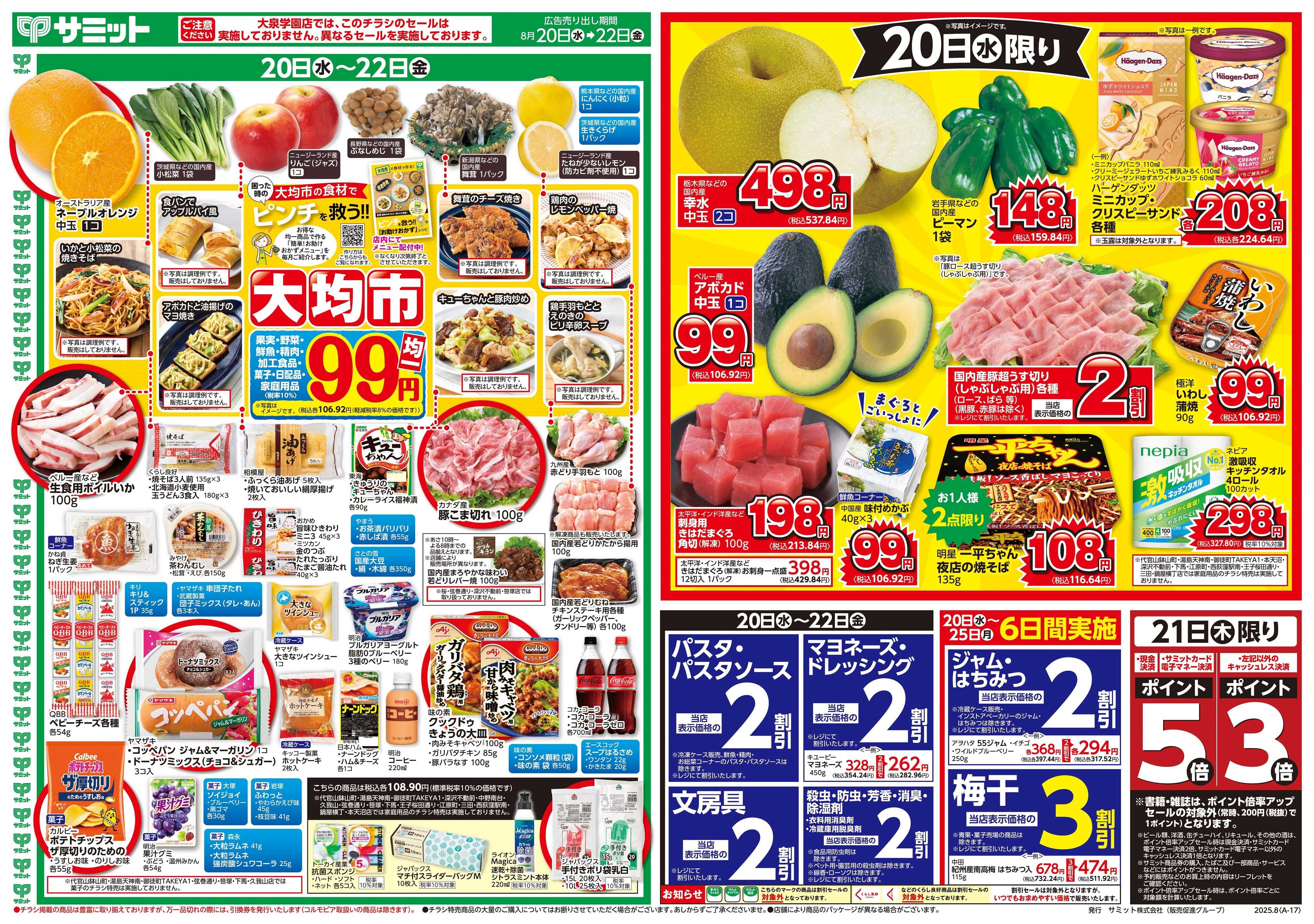 サミットストア 8月20日(水)〜8月22日(金)号