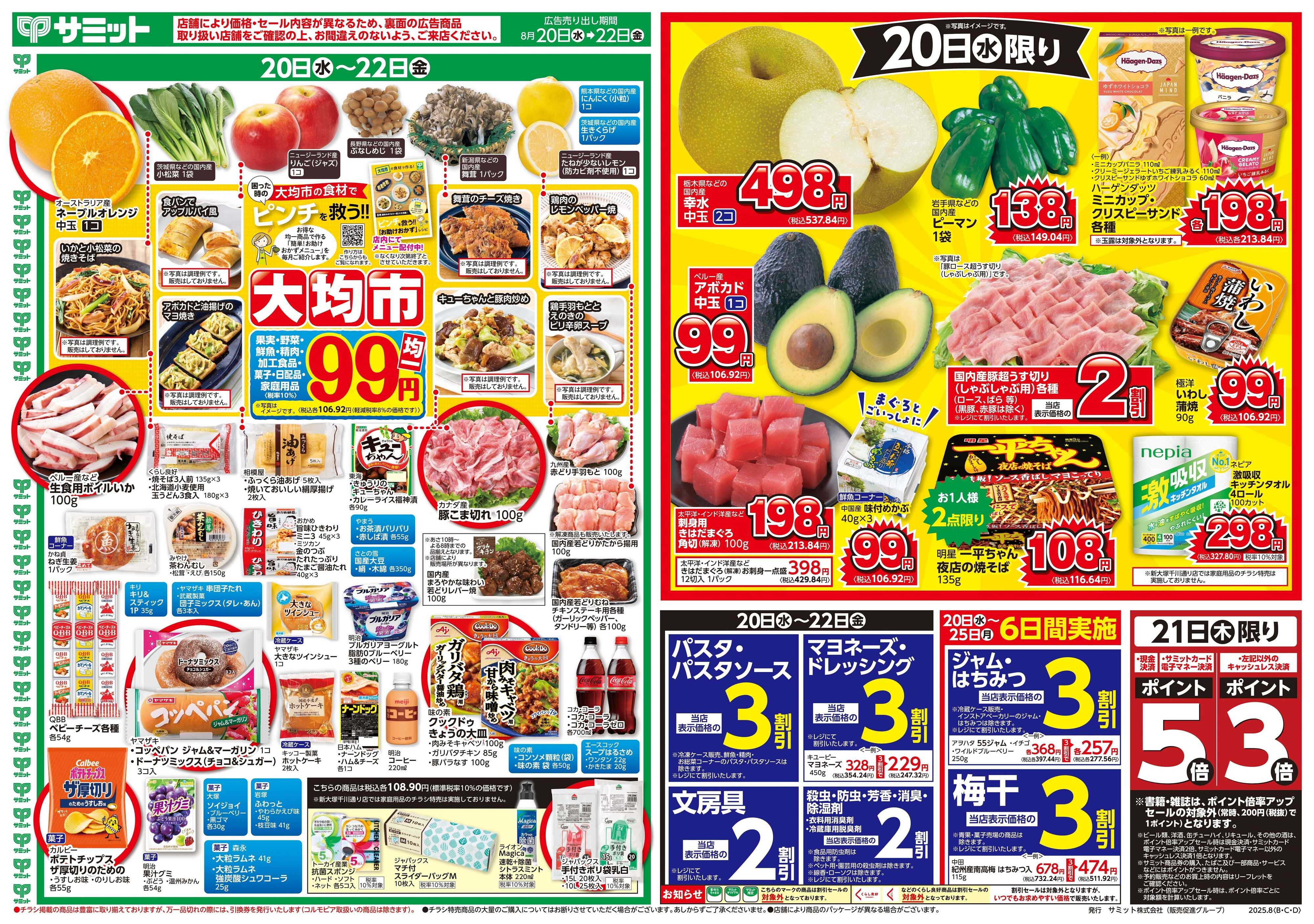 サミットストア 8月20日(水)〜8月22日(金)号