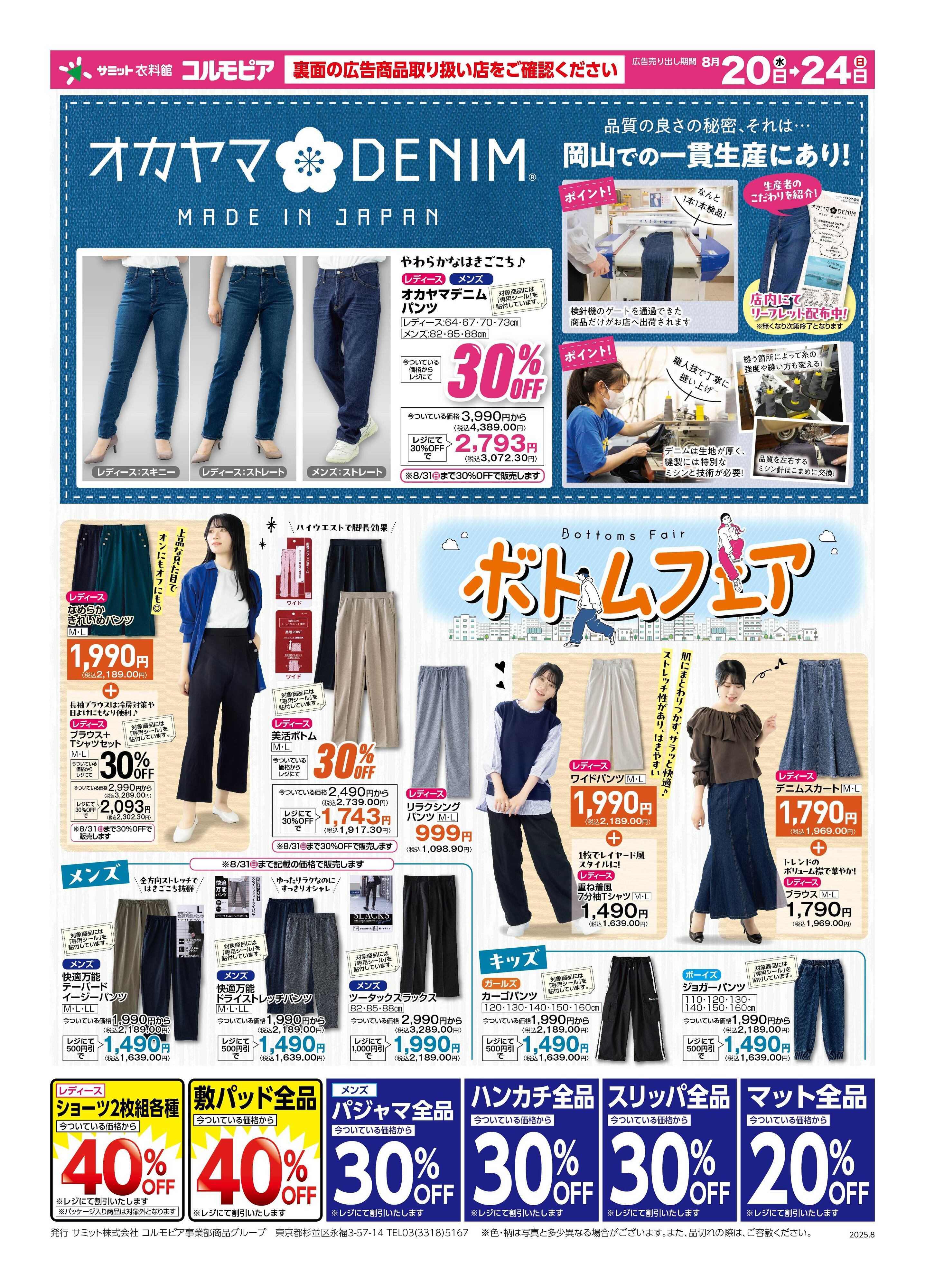 サミットストア 8月20日(水)〜8月24日(日)号