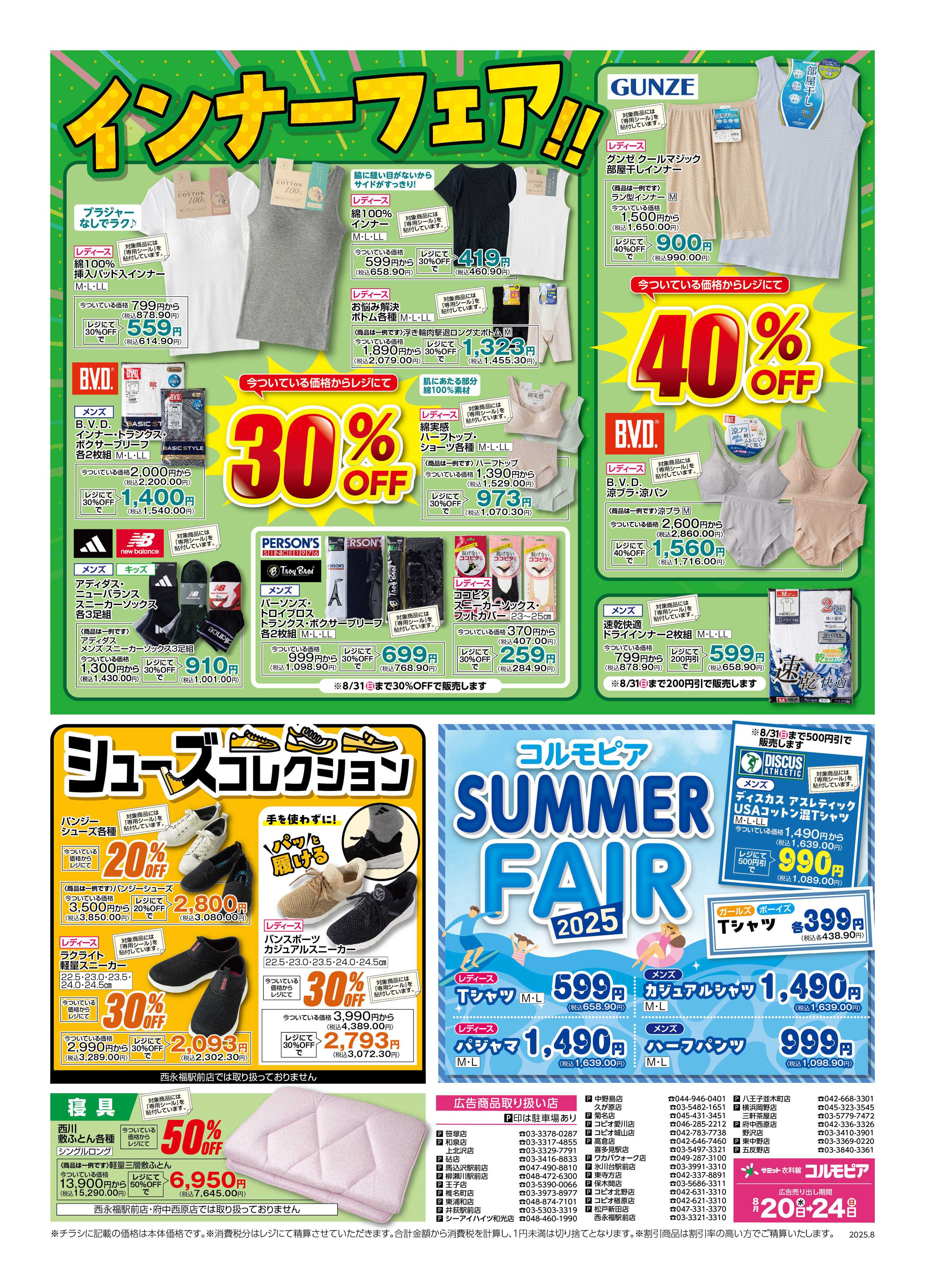 サミットストア 8月20日(水)〜8月24日(日)号