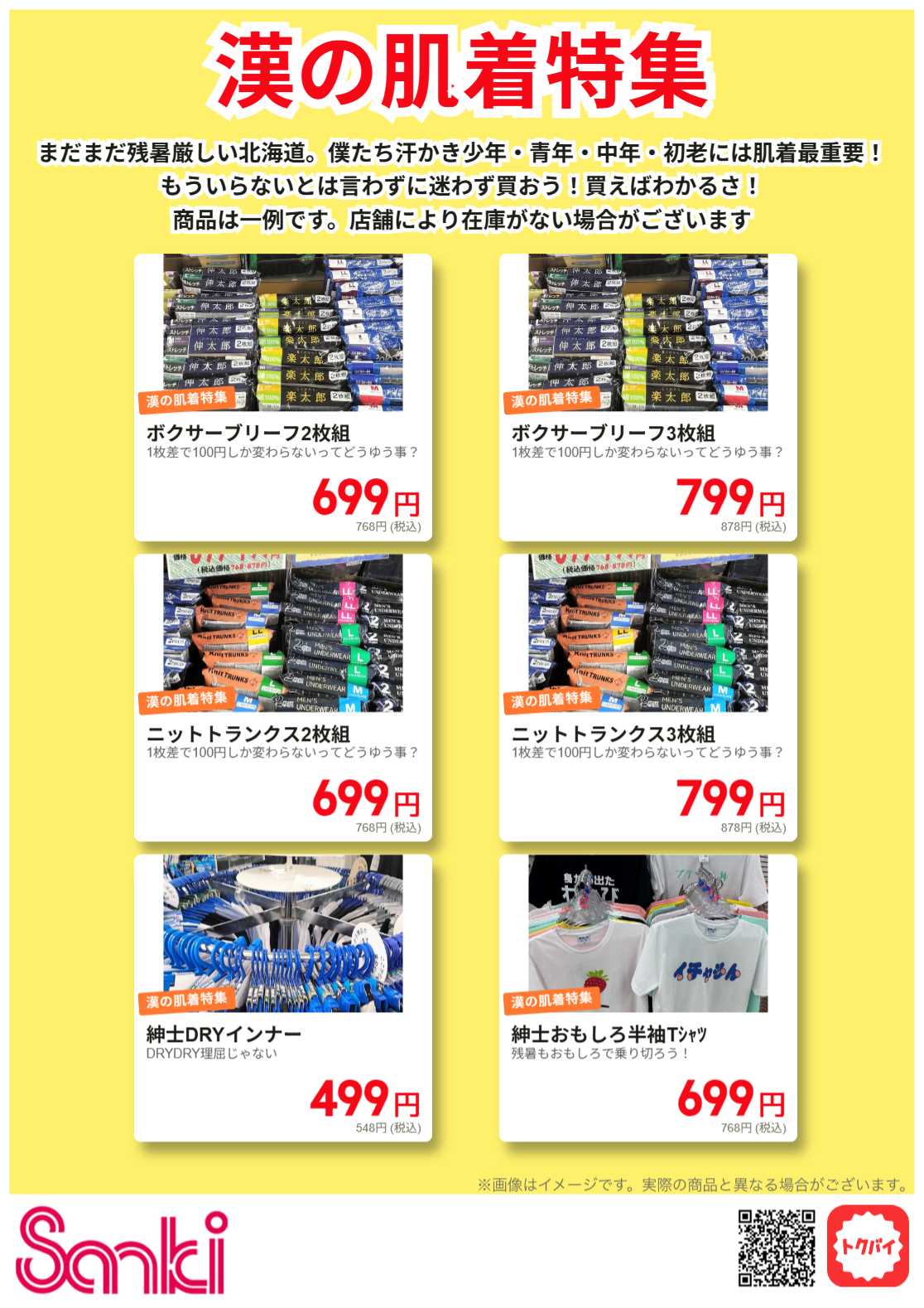 ファッション市場サンキ 漢の肌着特集!!