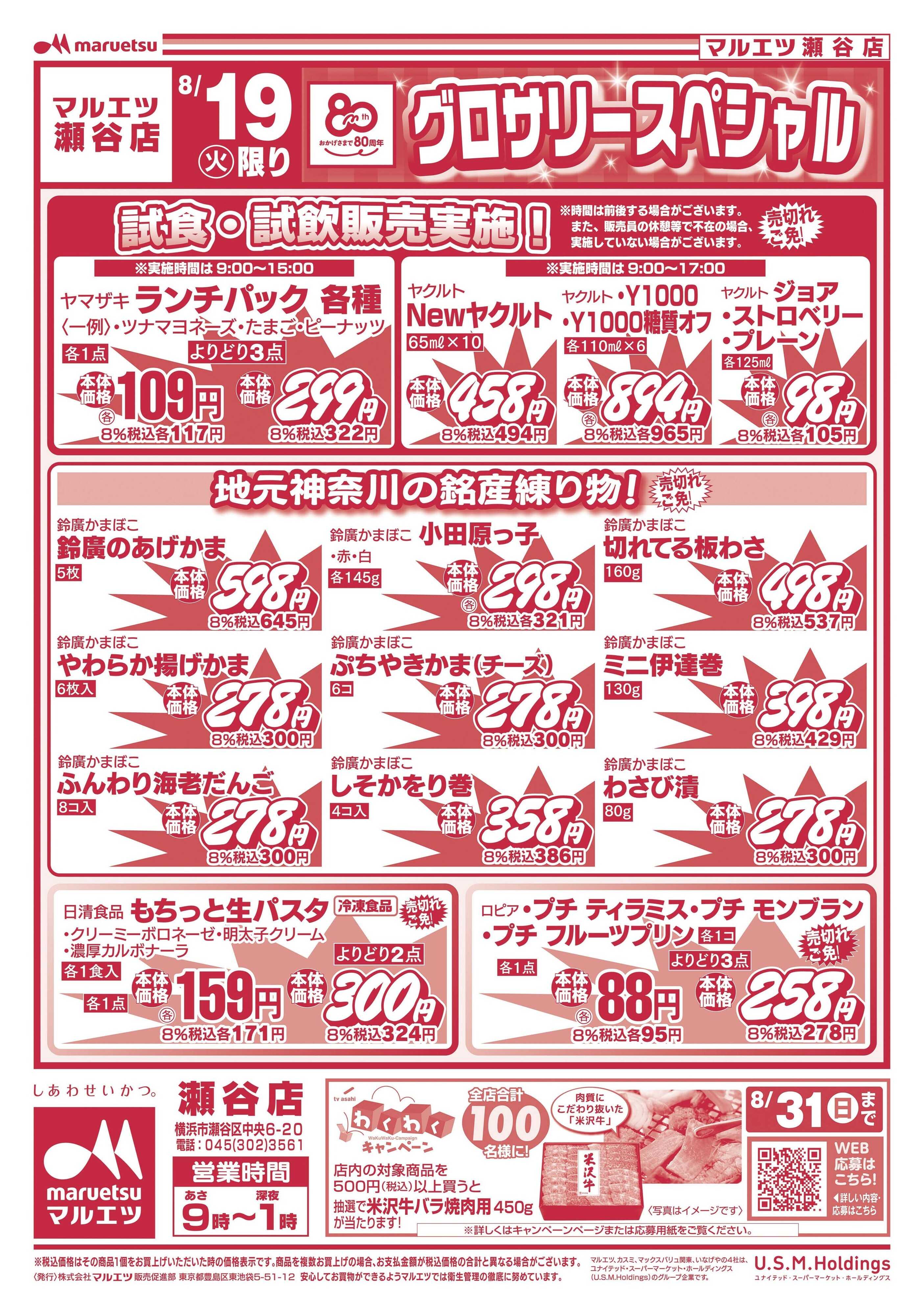 マルエツ 