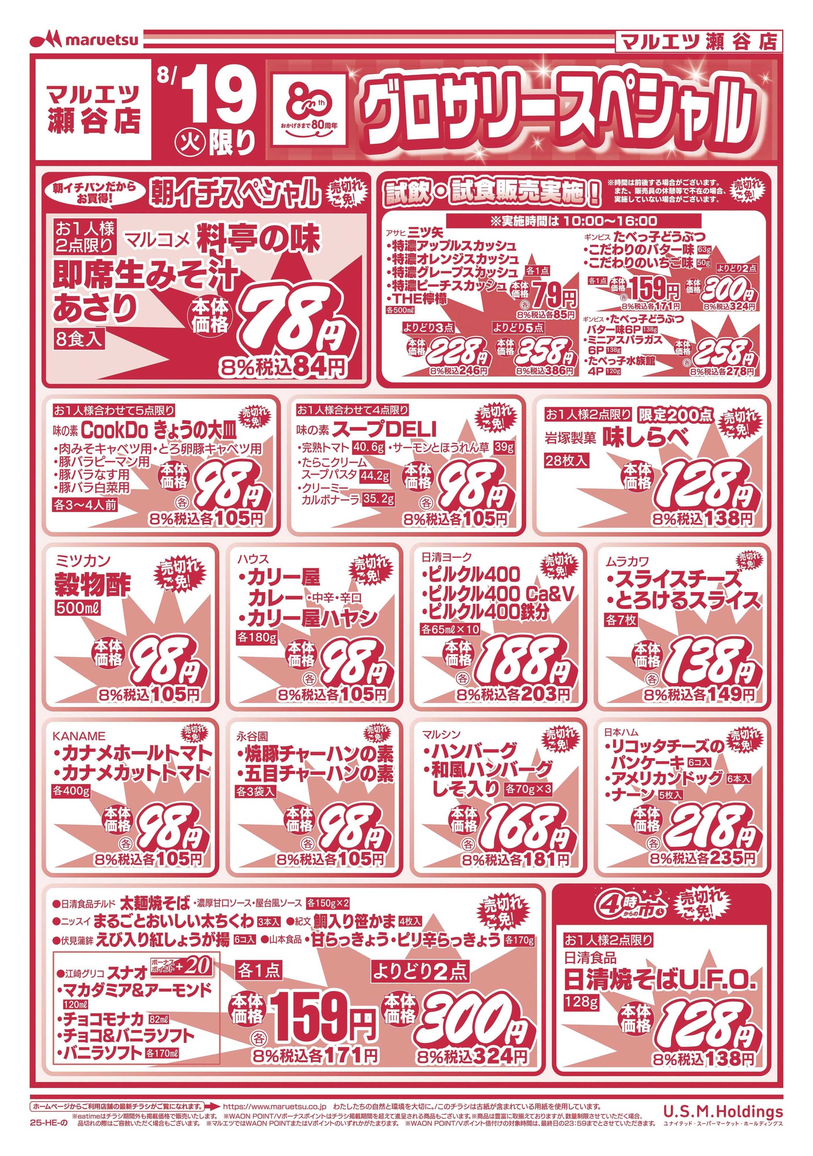 マルエツ 