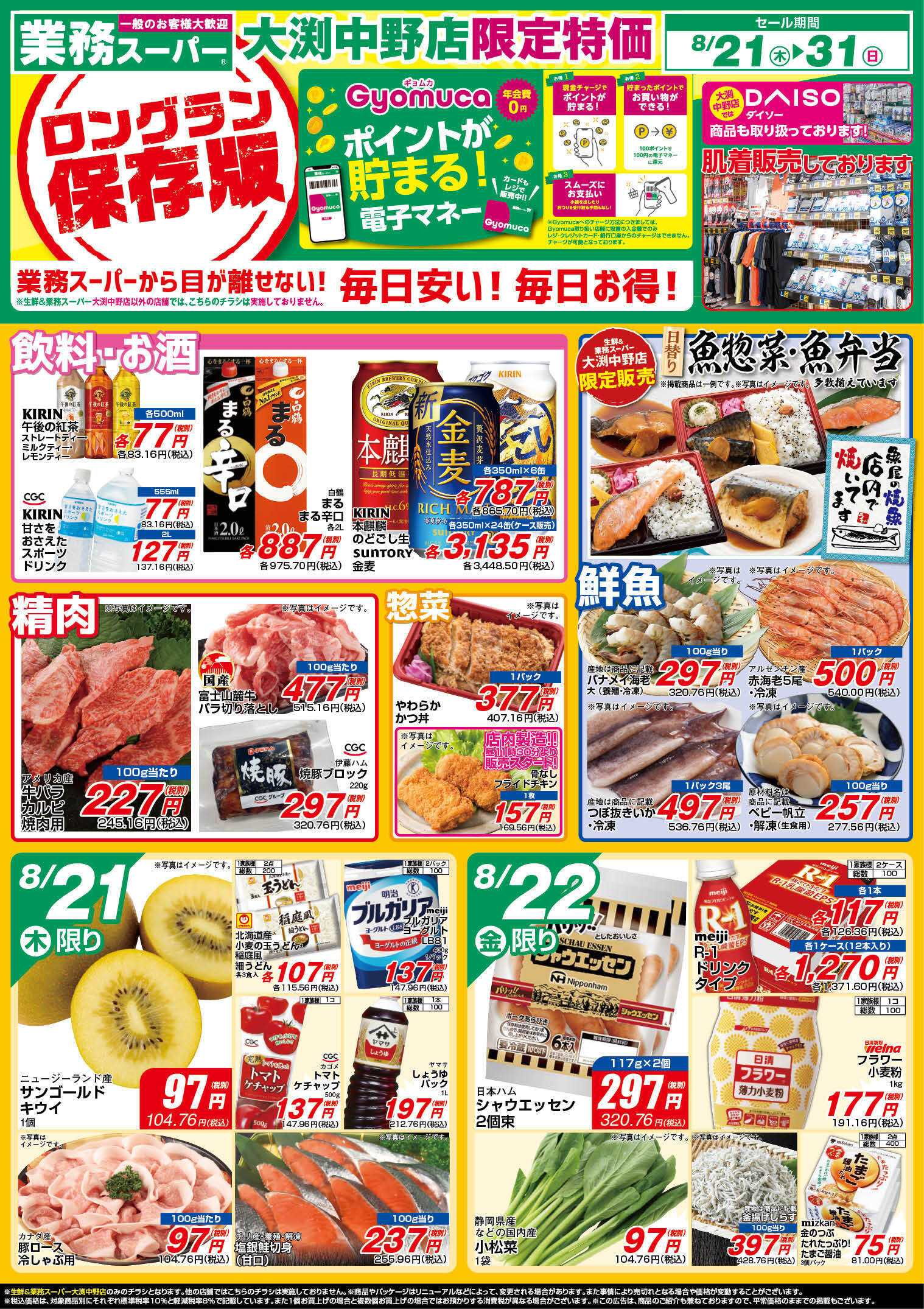 業務スーパー GS大渕中野店_8.21-31_チラシ_A