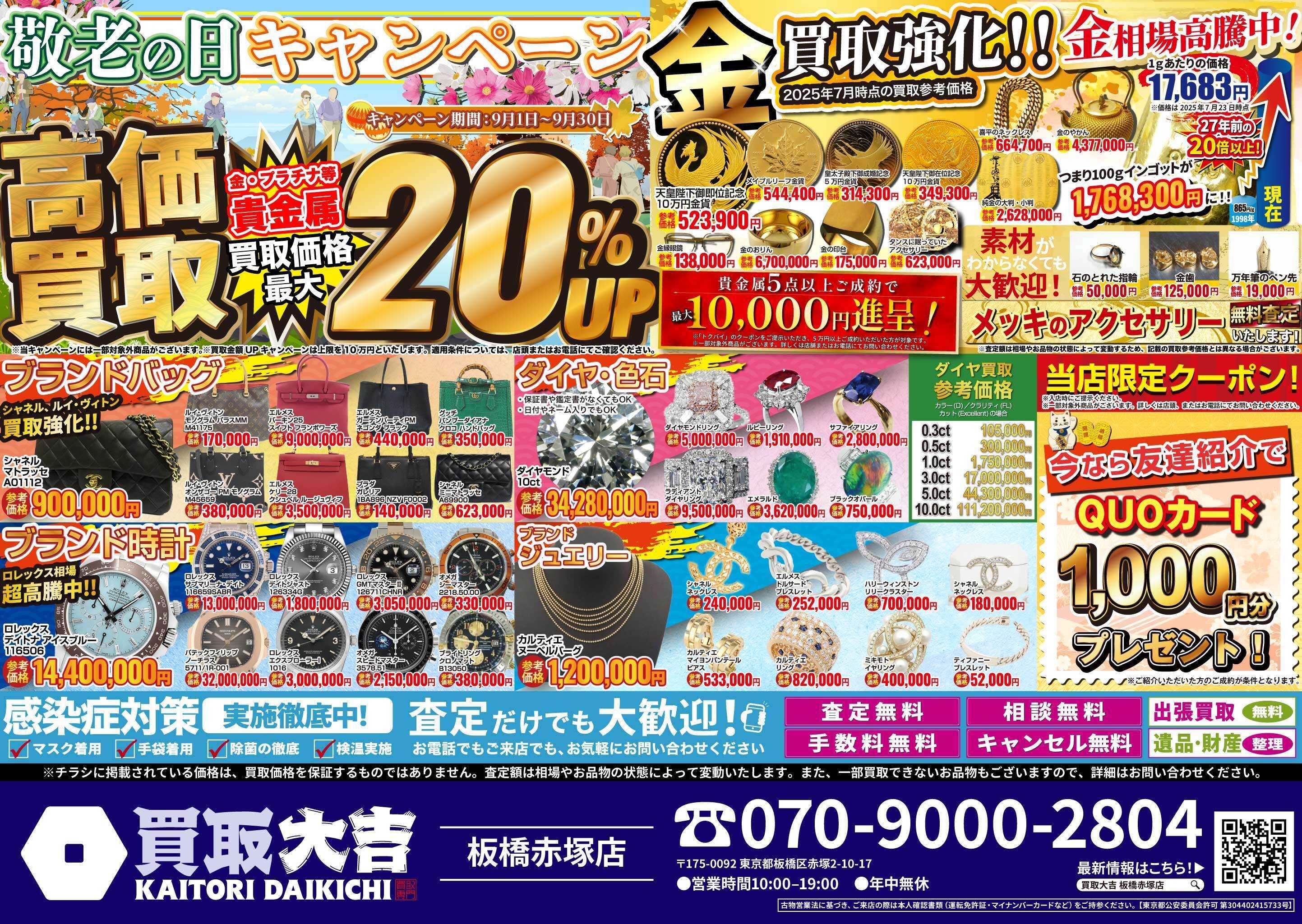 買取大吉 敬老の日キャンペーン