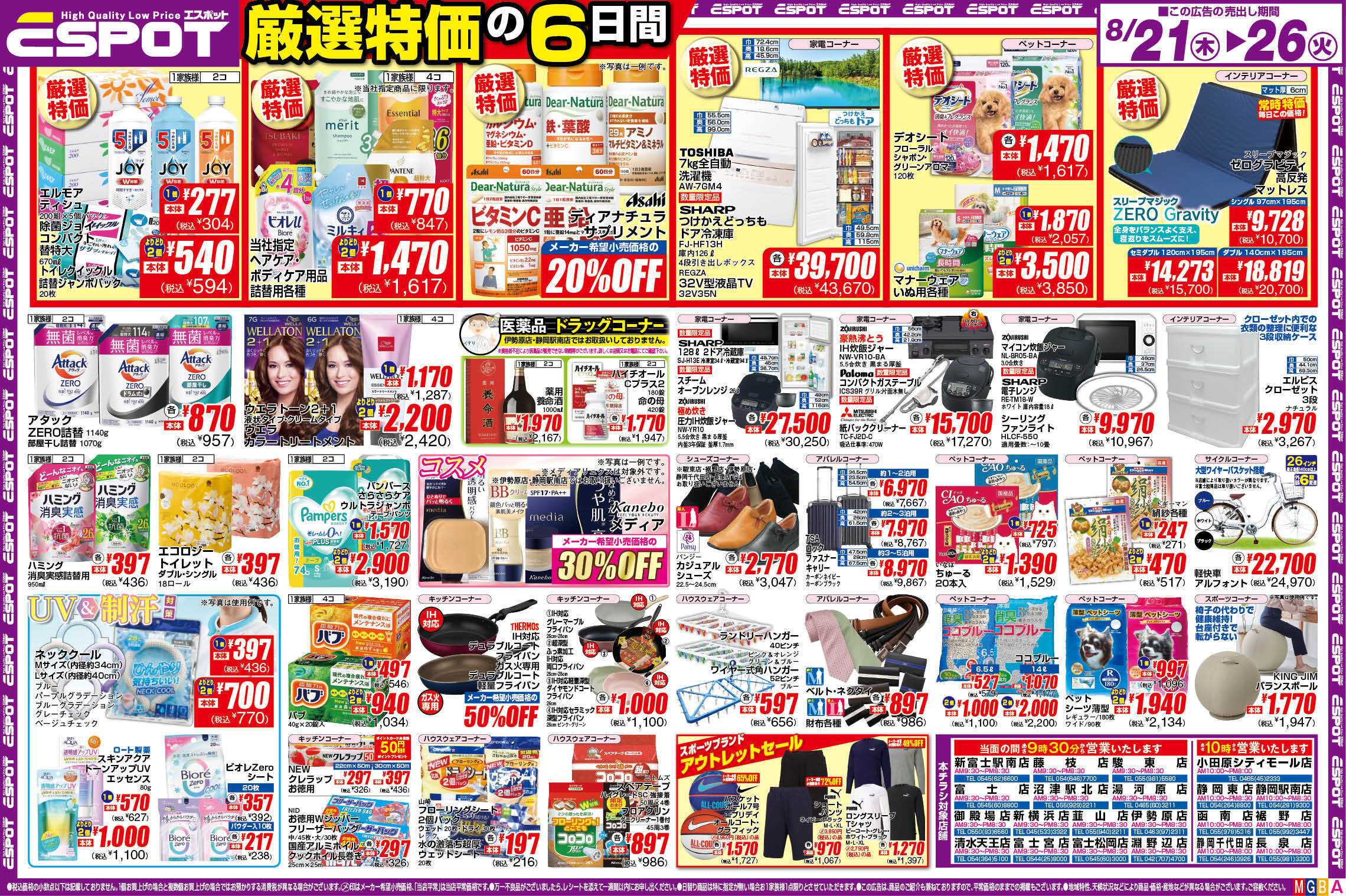 エスポット ESP_8.21-26_チラシ_A
