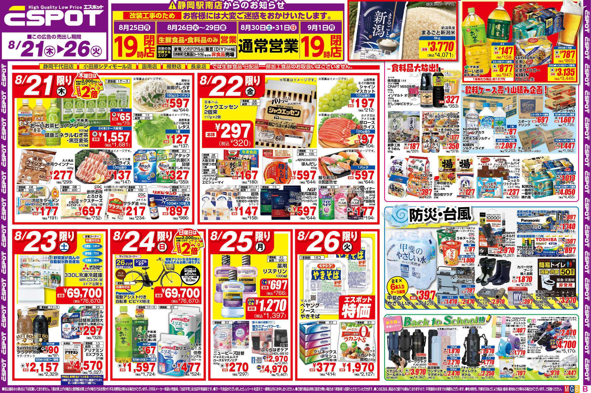 エスポット ESP_8.21-26_チラシ_B