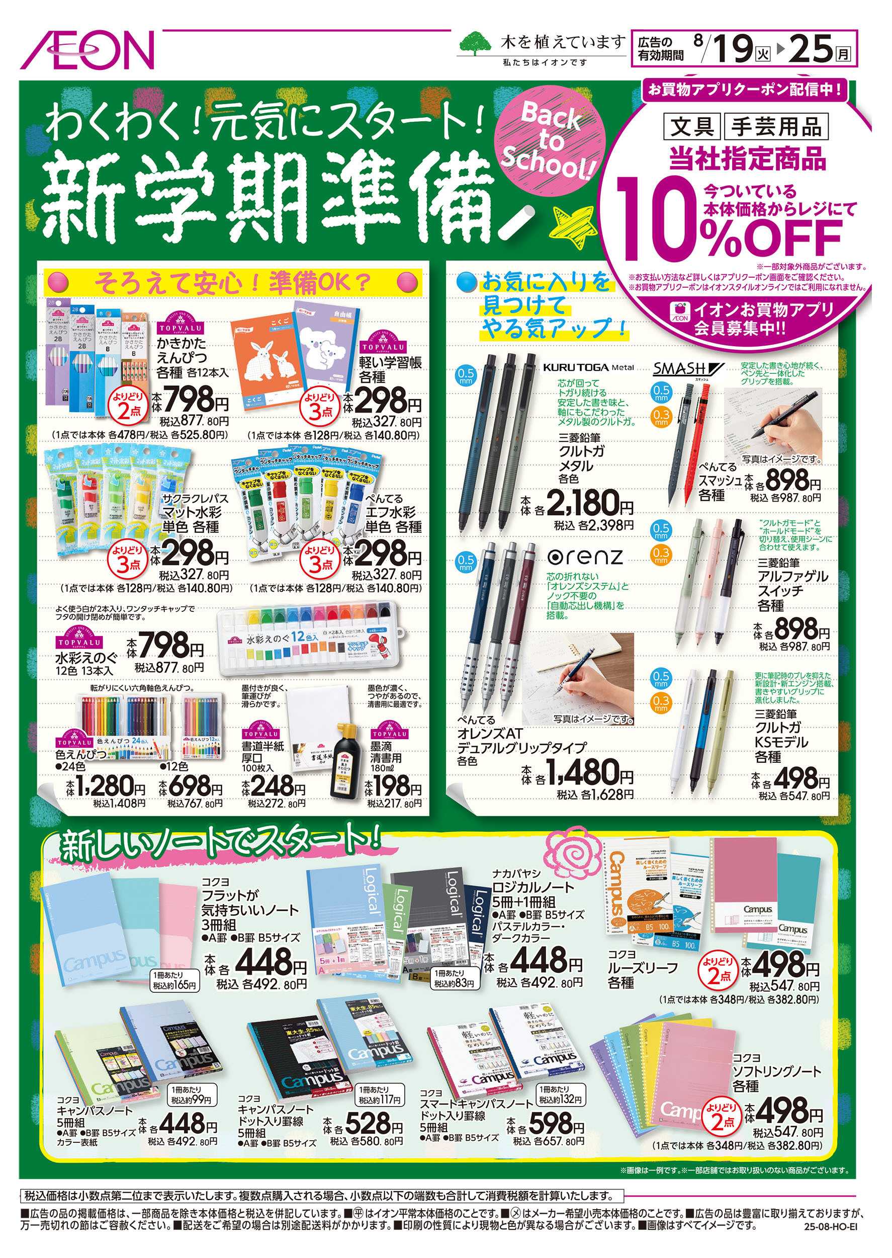 イオン 8/19号　新学期準備