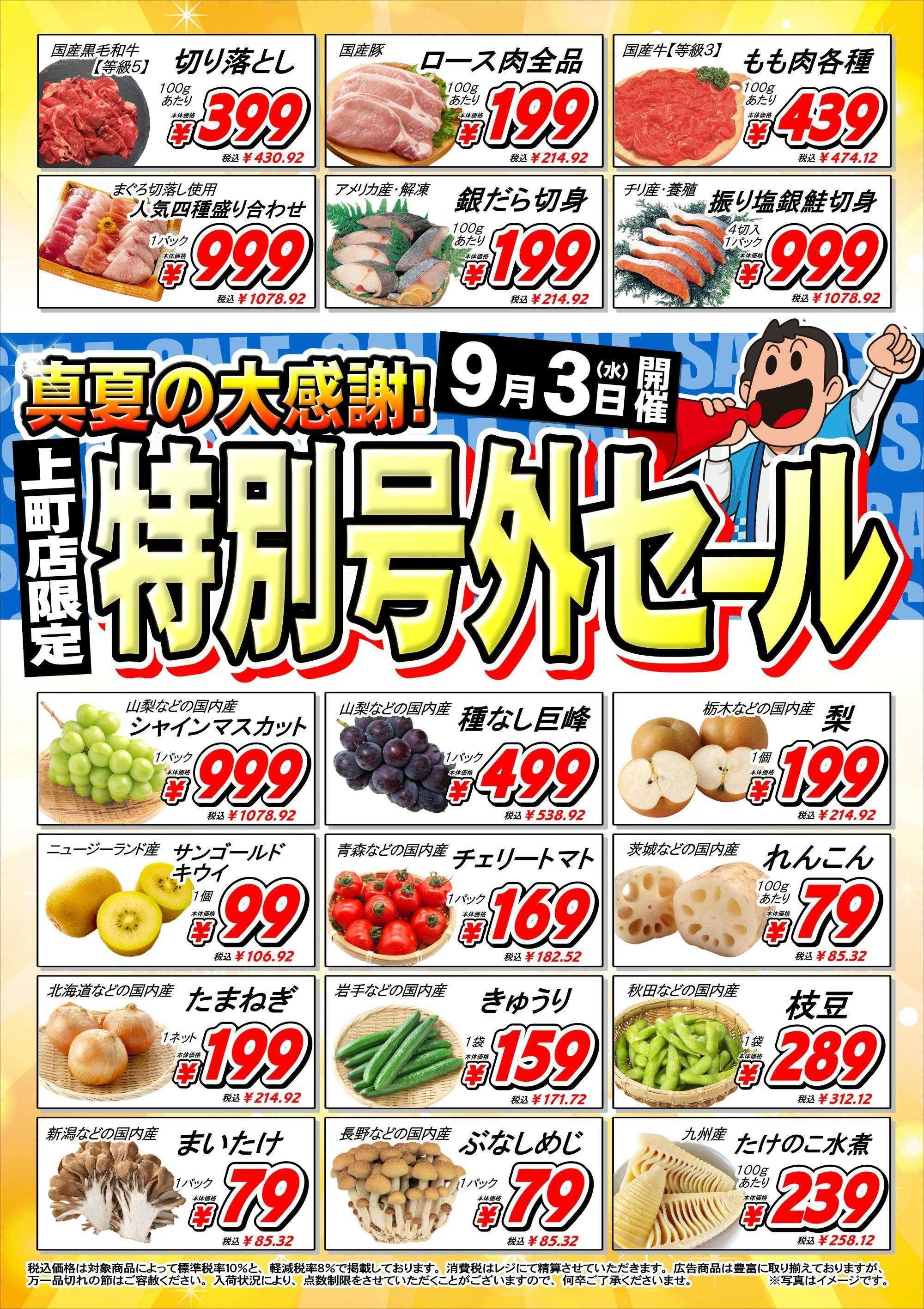 オオゼキ 特別号外セール！！