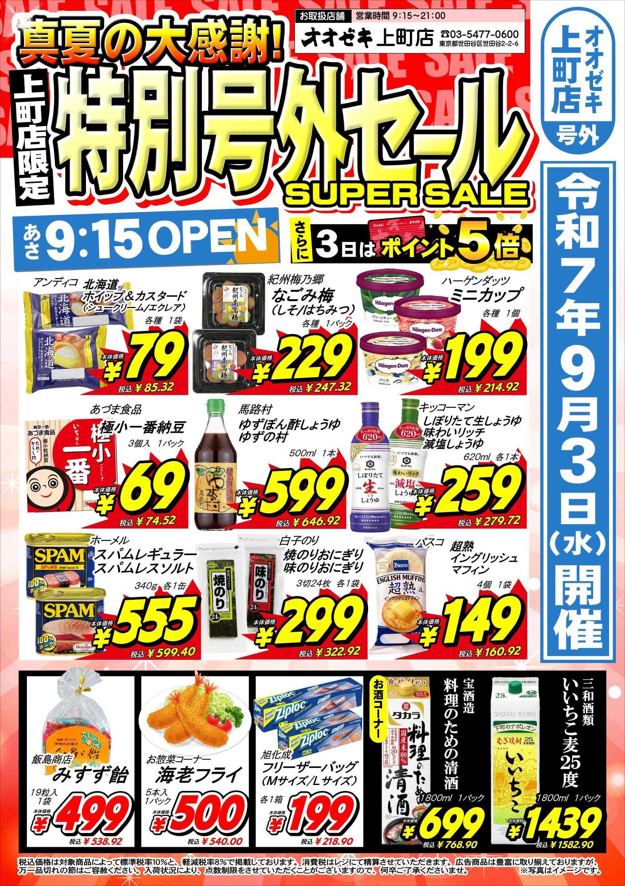 オオゼキ 特別号外セール！！