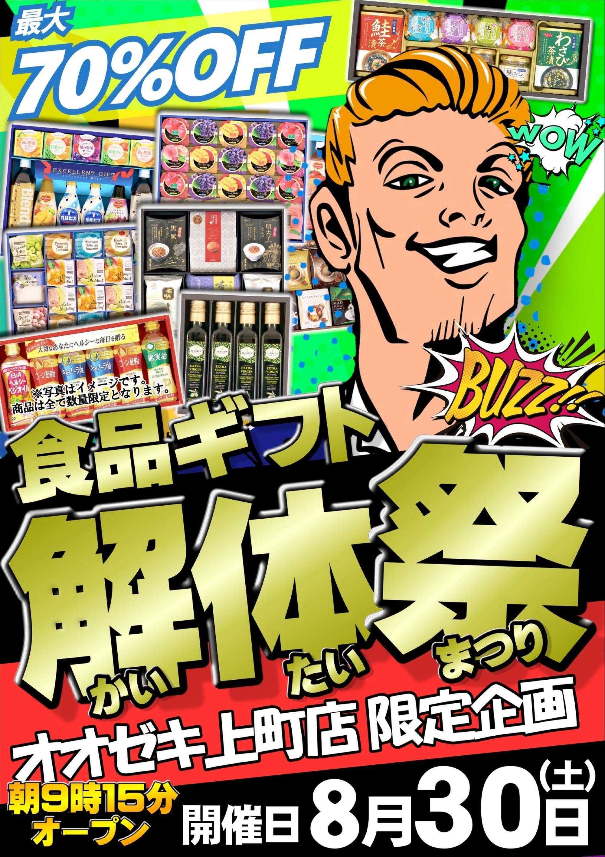 オオゼキ 過去最大級のギフト解体祭！！