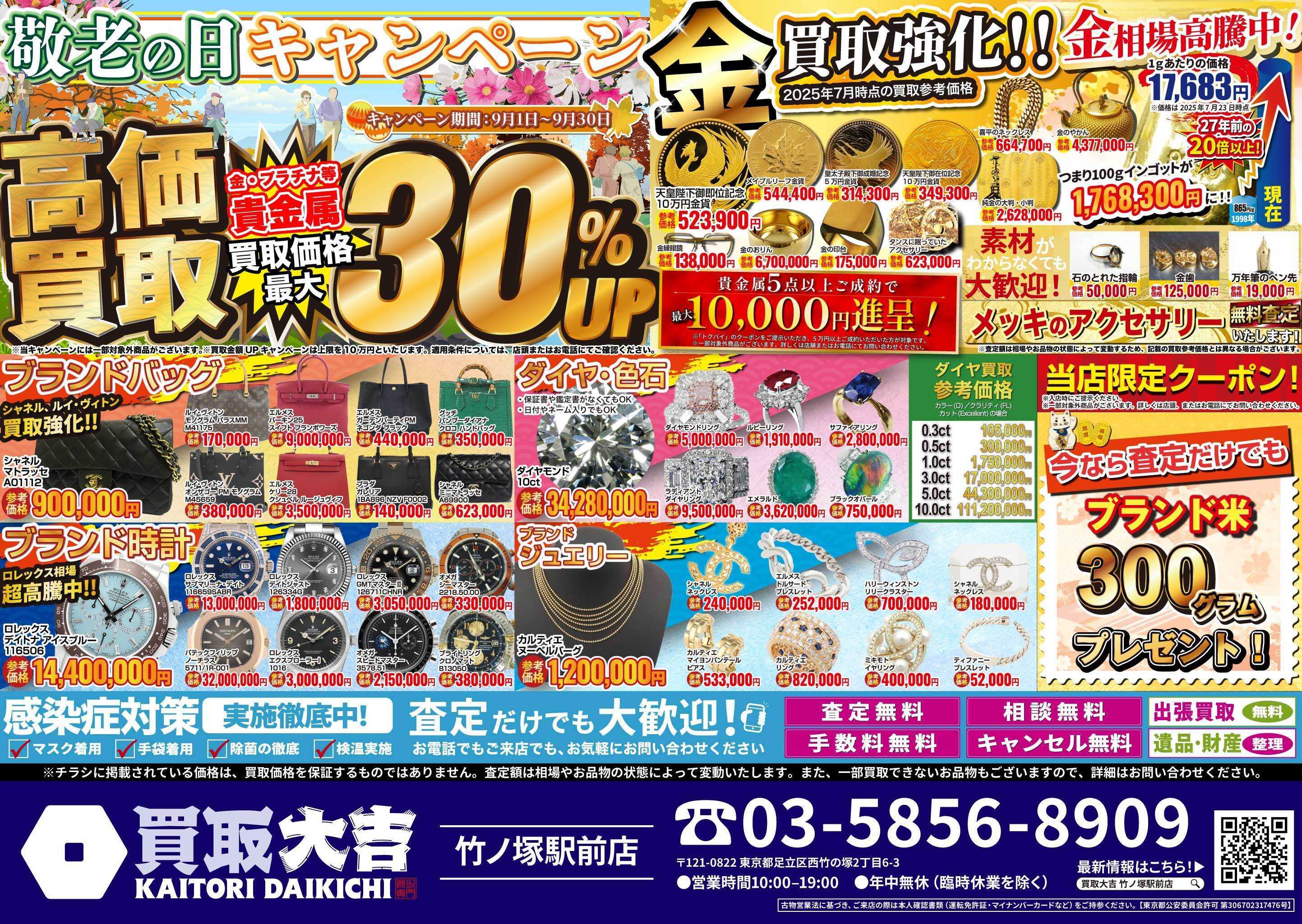 買取大吉 敬老の日キャンペーン