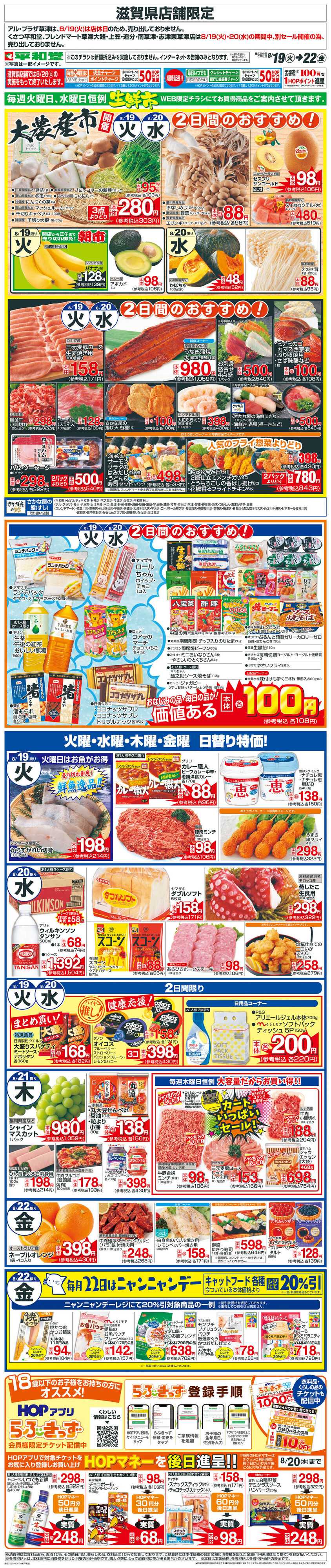 平和堂 WEB限定 8/19（火）〜生鮮市