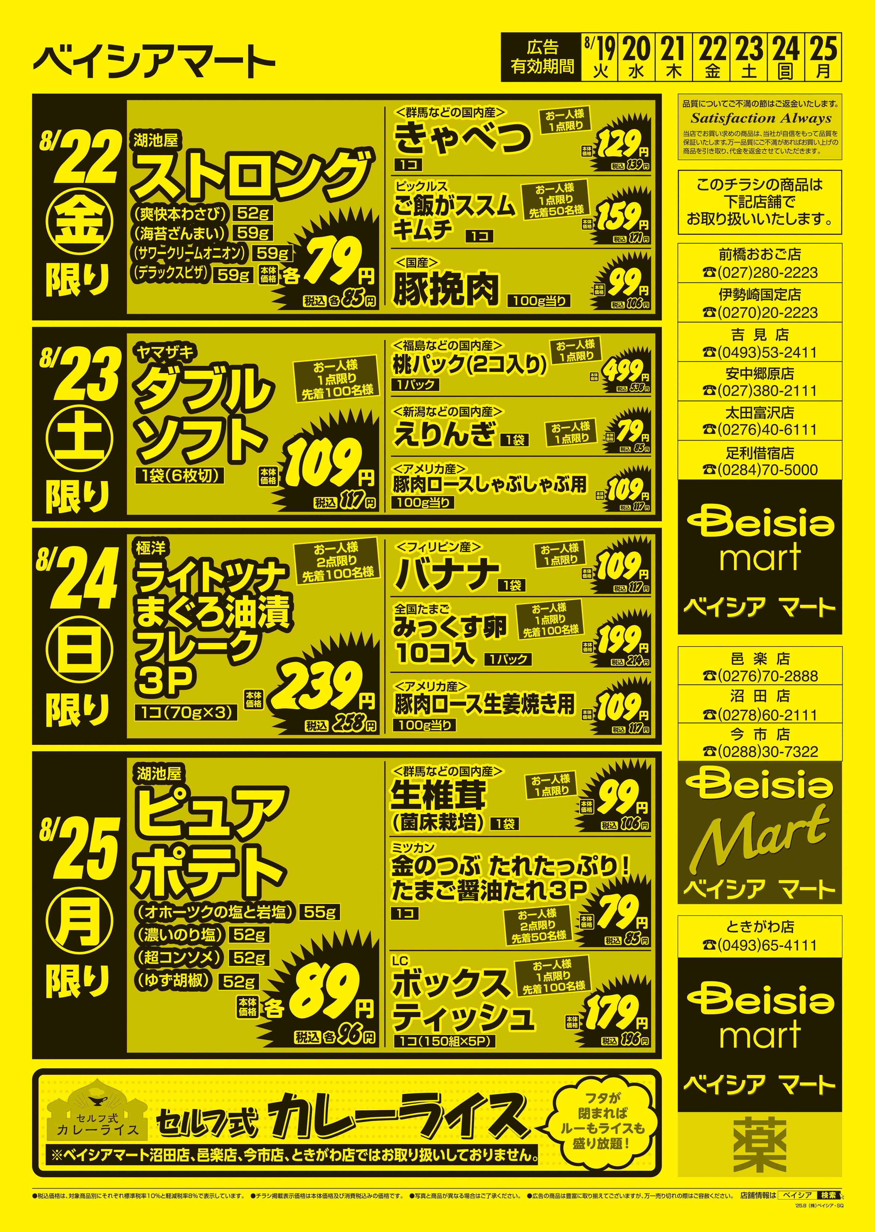 ベイシアマート 日替りスペシャル