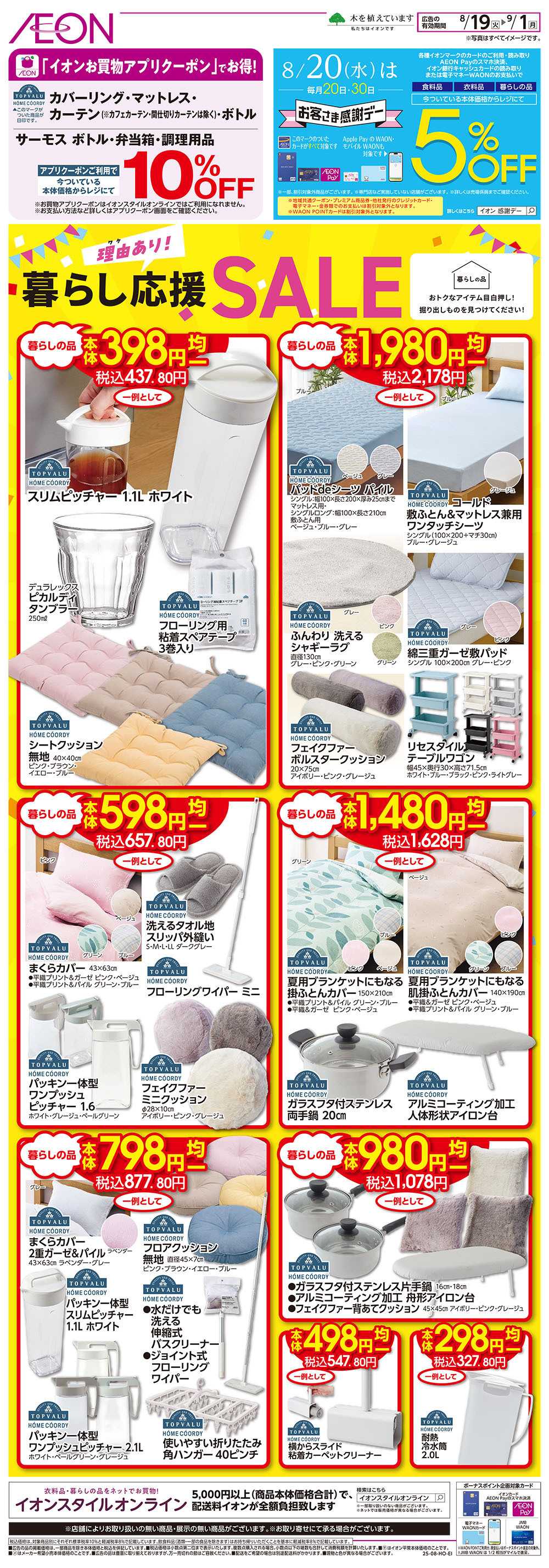 イオン 8/19号　暮らし応援SALE