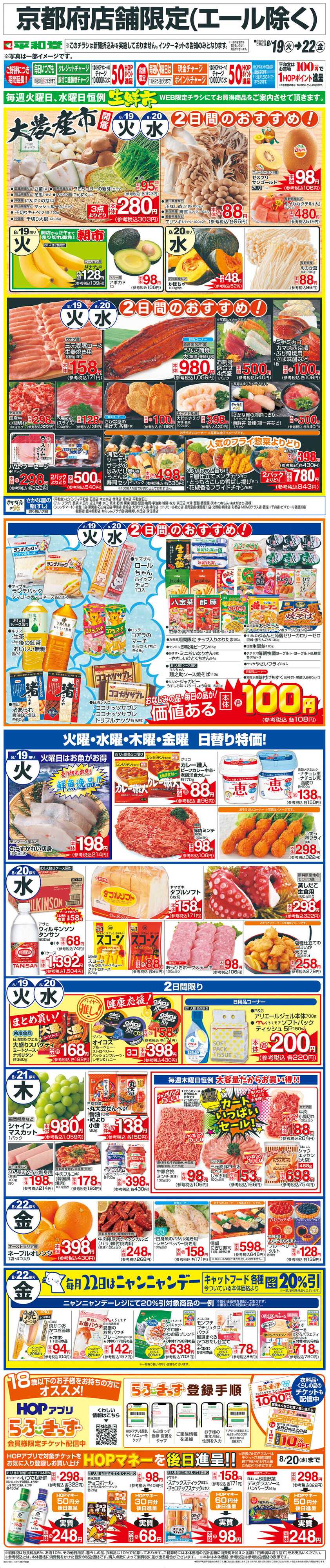 平和堂 WEB限定 8/19（火）〜生鮮市
