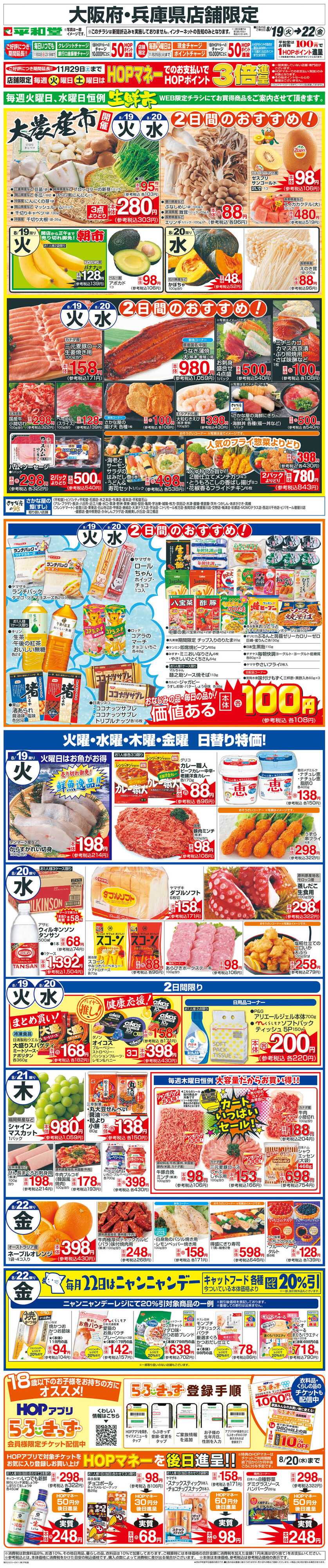 平和堂 WEB限定 8/19（火）〜生鮮市