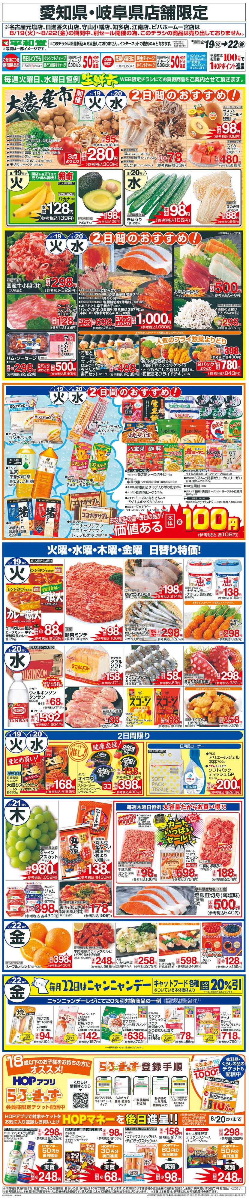 平和堂 WEB限定 8/19（火）〜生鮮市