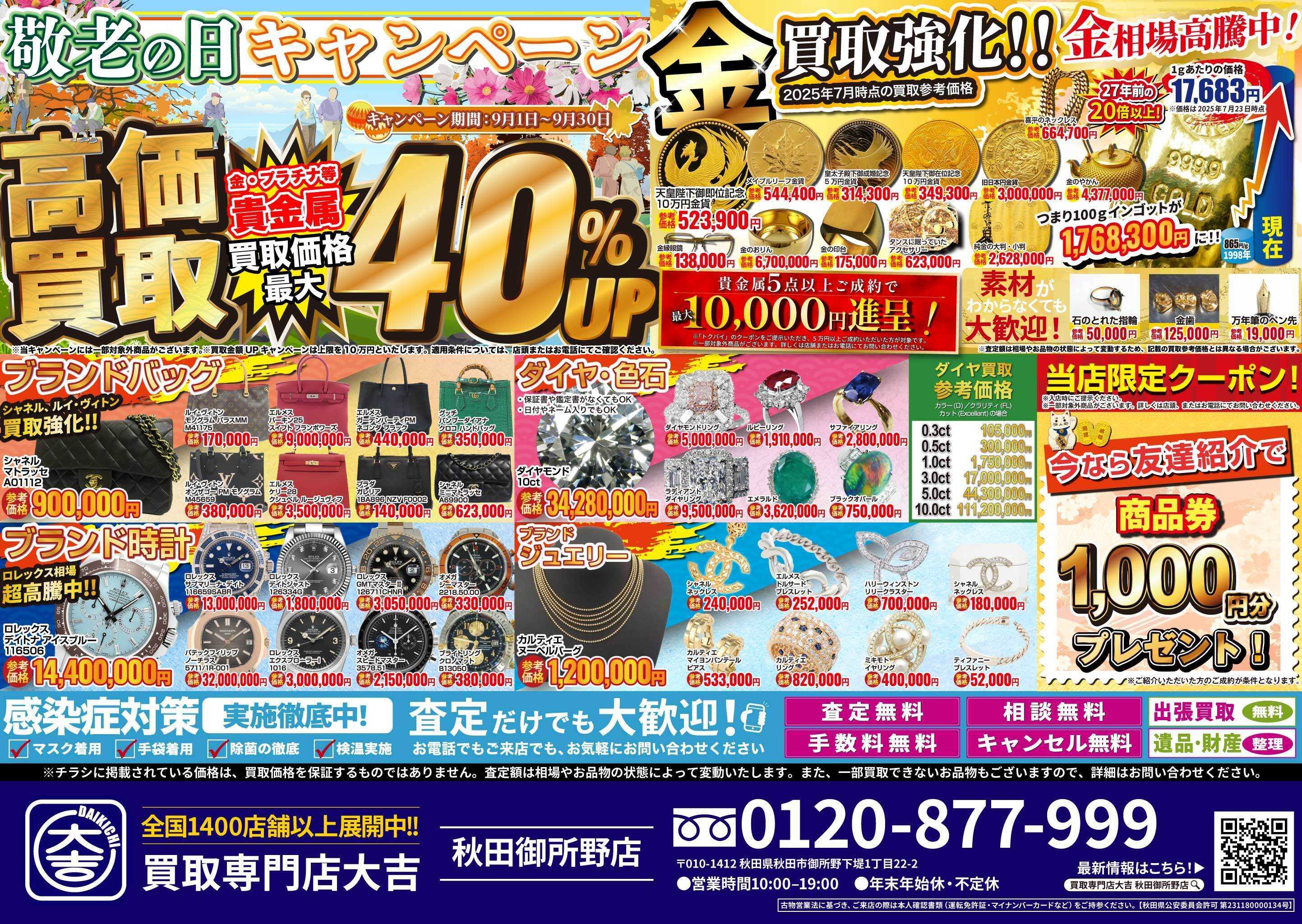 買取大吉 敬老の日キャンペーン