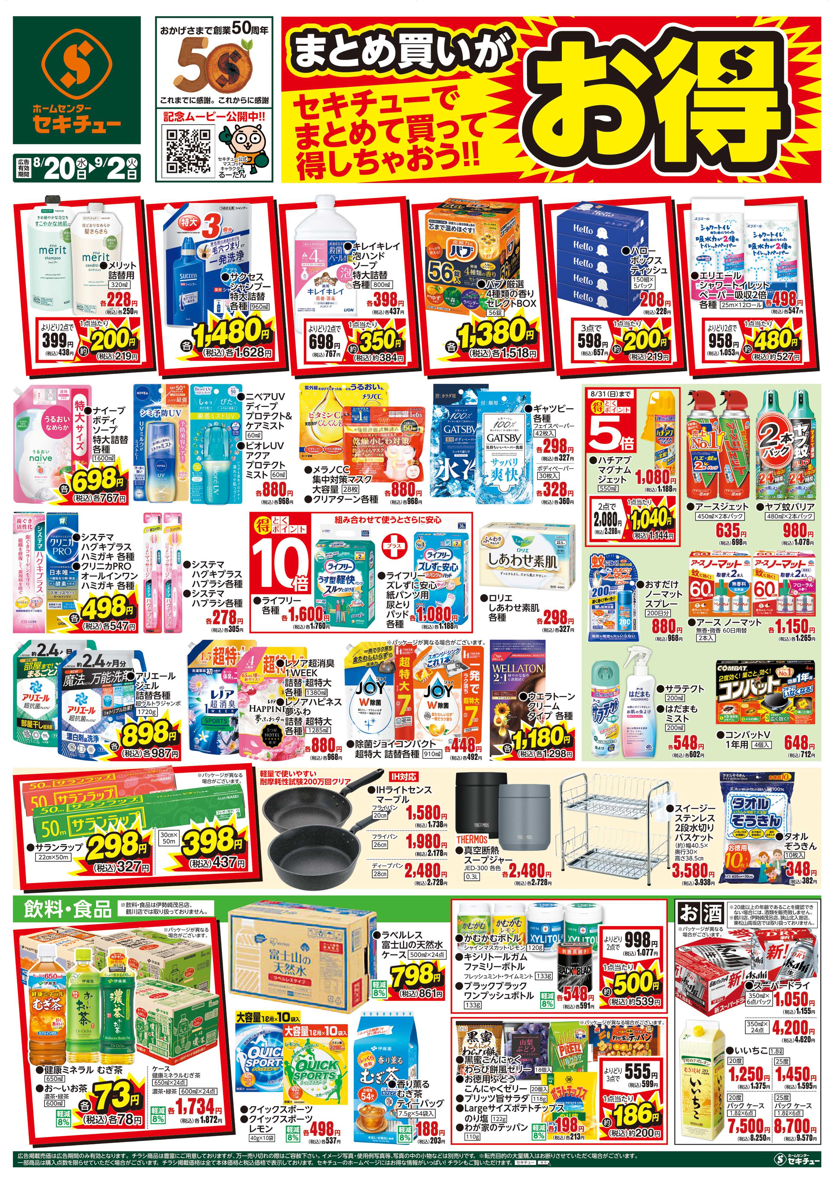 セキチュー まとめ買いがお得