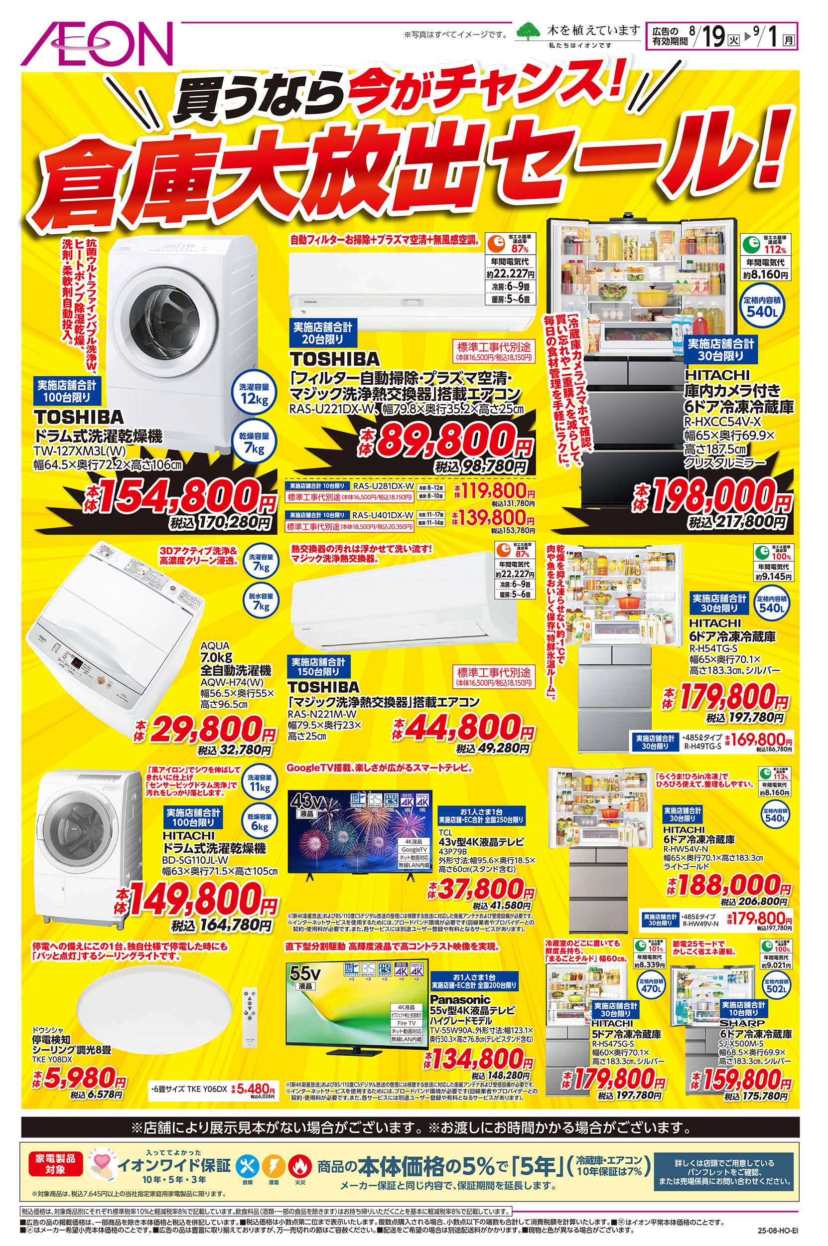 イオン 8/19号　倉庫大放出セール！
