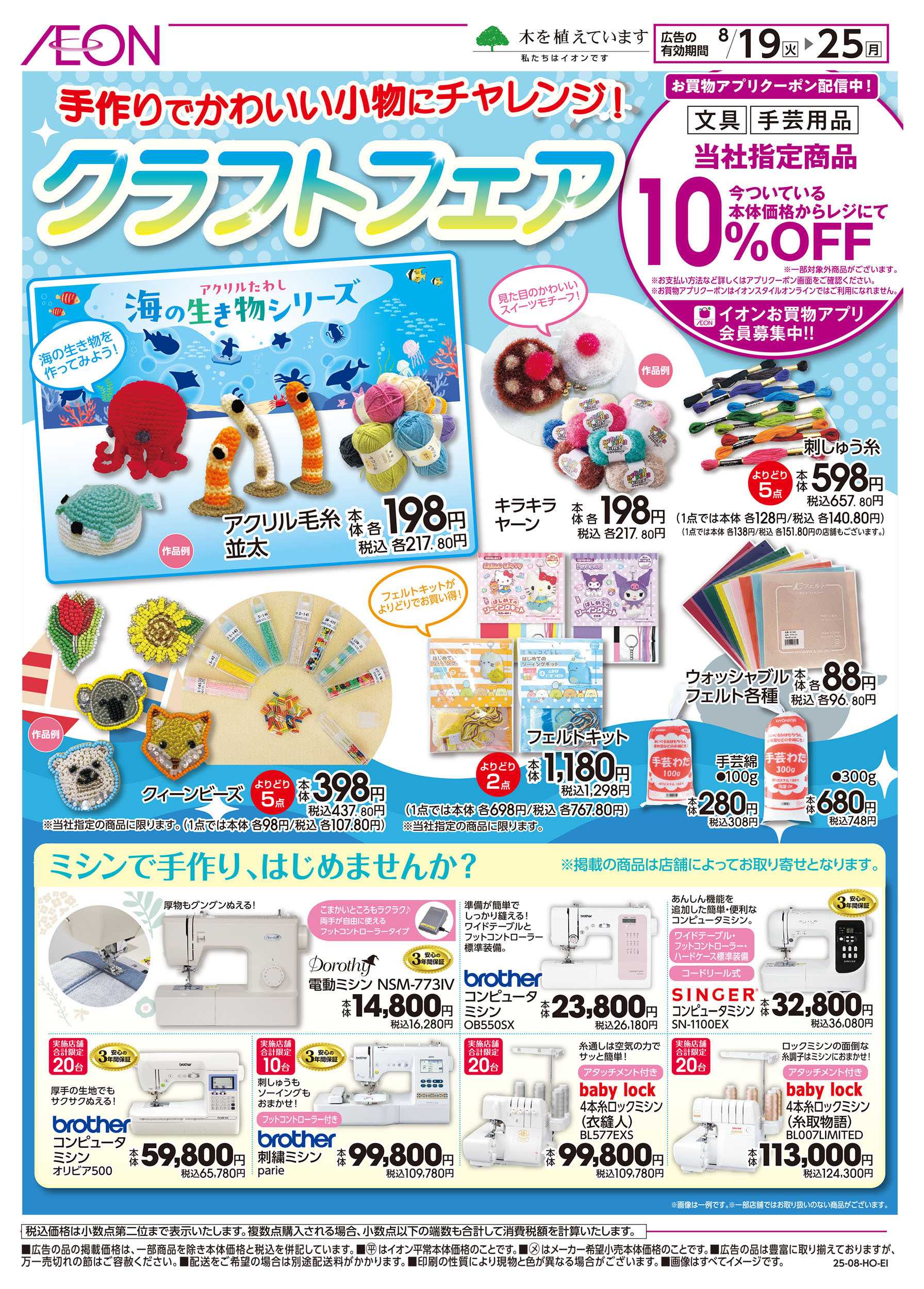 イオン 8/19号　クラフトフェア