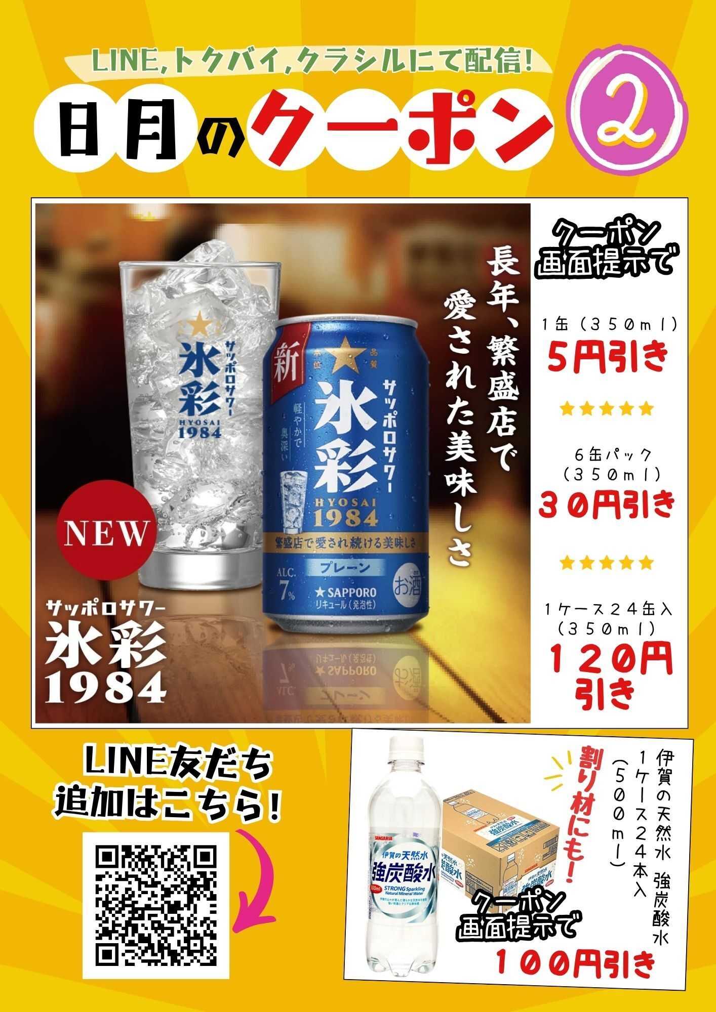 酒アルコ 8月限定！クーポン