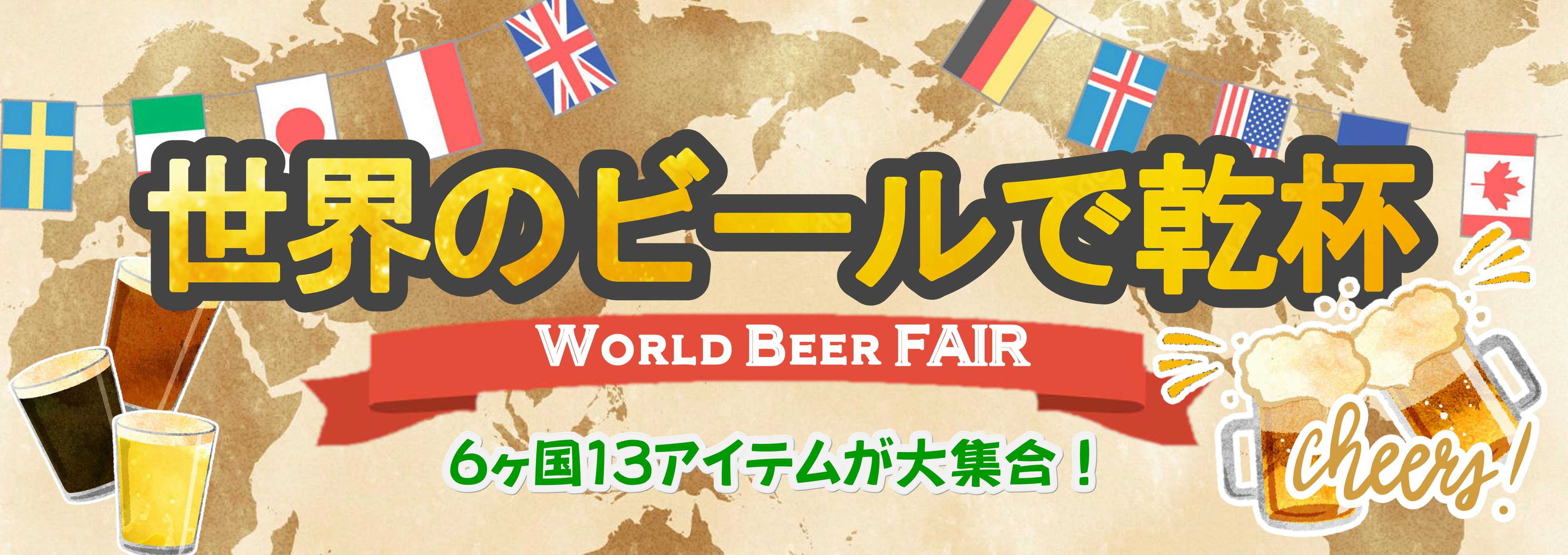 酒アルコ 世界のビールフェア開催中！
