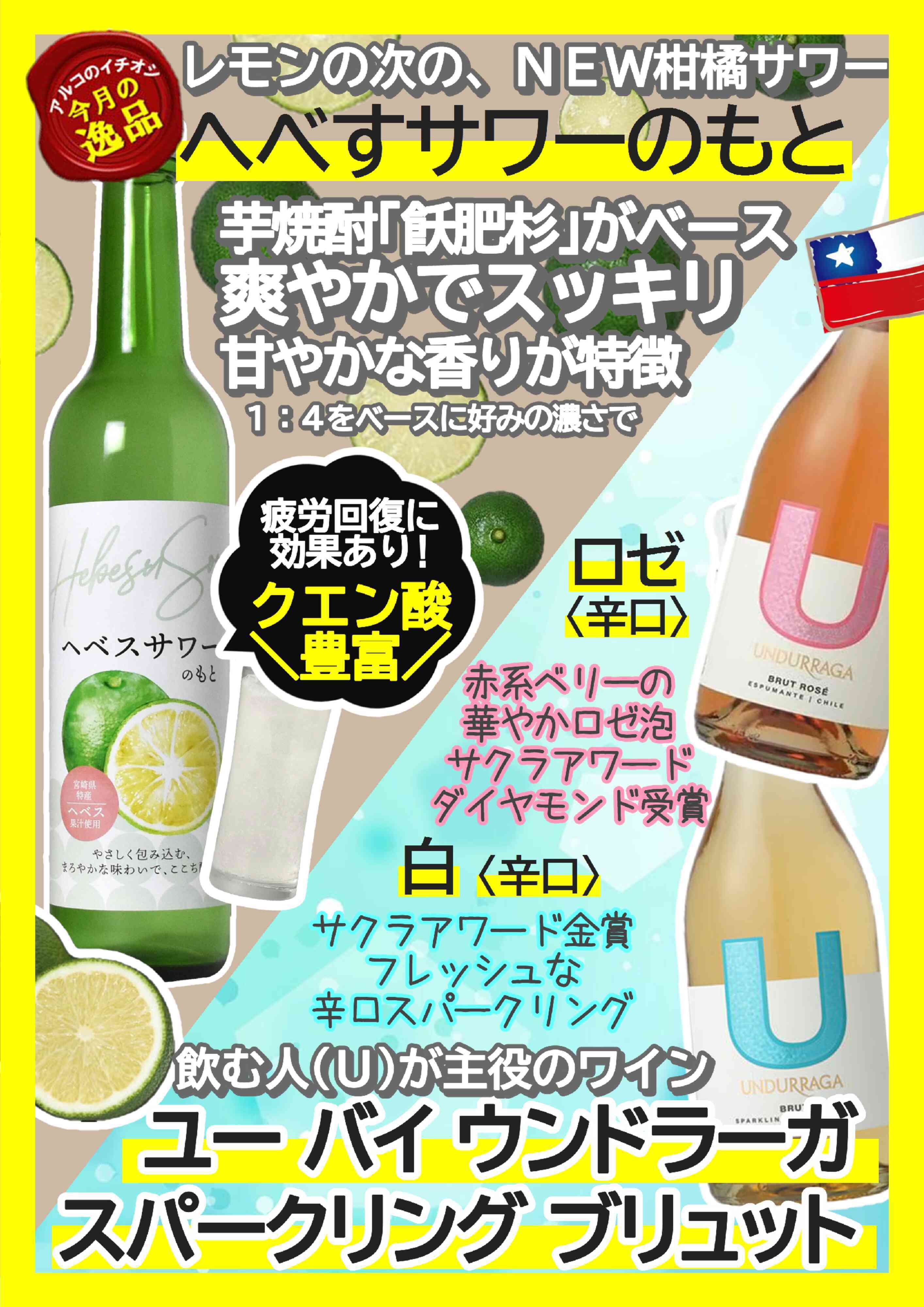 酒アルコ 今月のイチオシ！