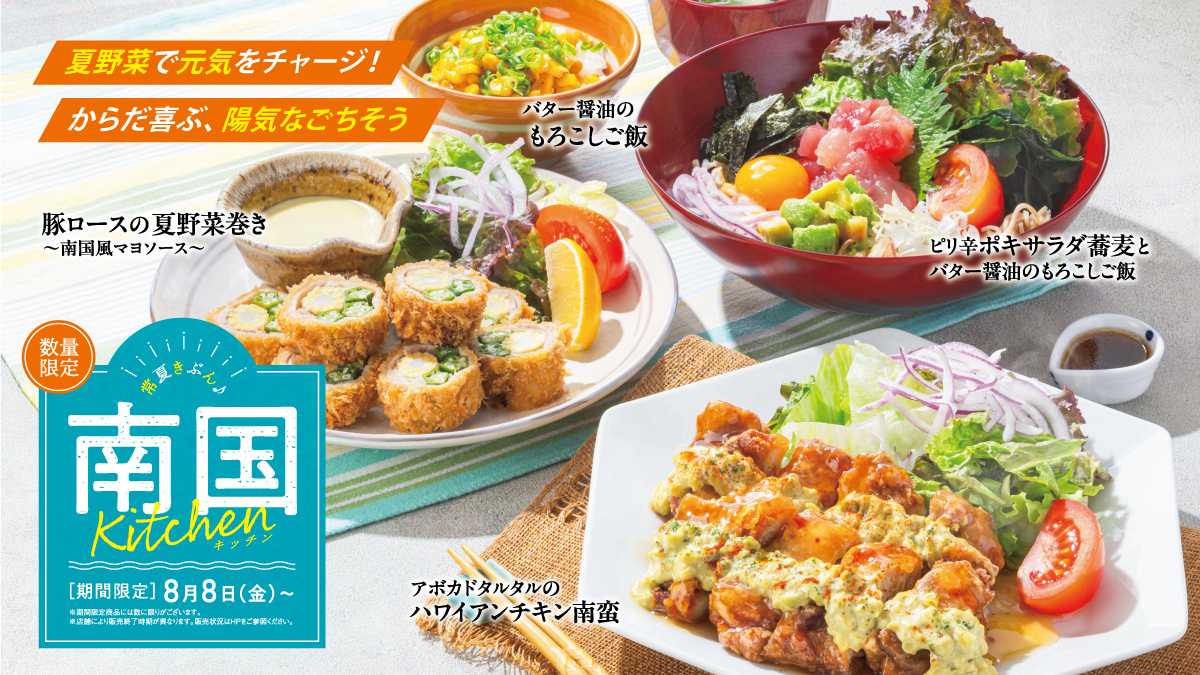 大戸屋ごはん処 大戸屋初のハワイアン風メニューが登場！夏野菜で元気をチャージする『南国キッチン』8月8日(金)から販売開始