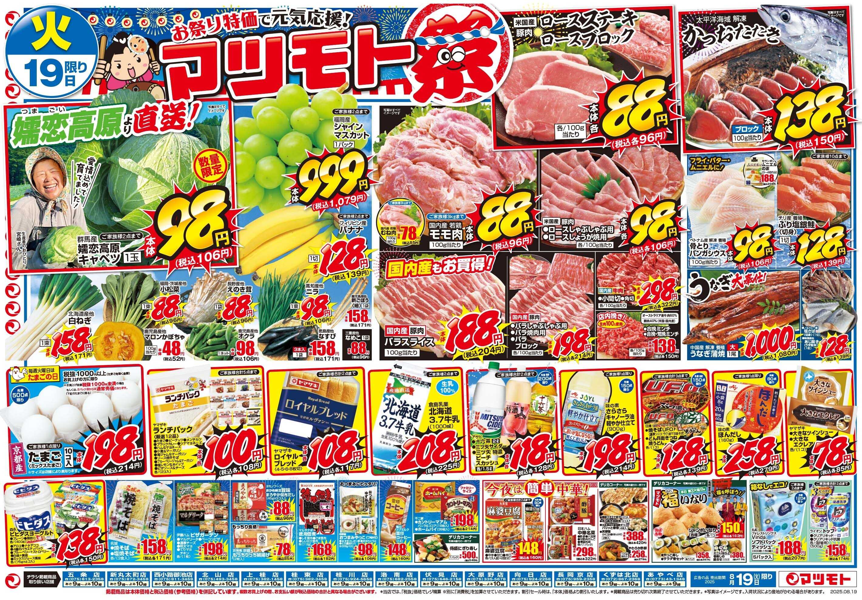 マツモト 【お祭り特価で元気応援！マツモト祭！】8/19（火）～20（水）B
