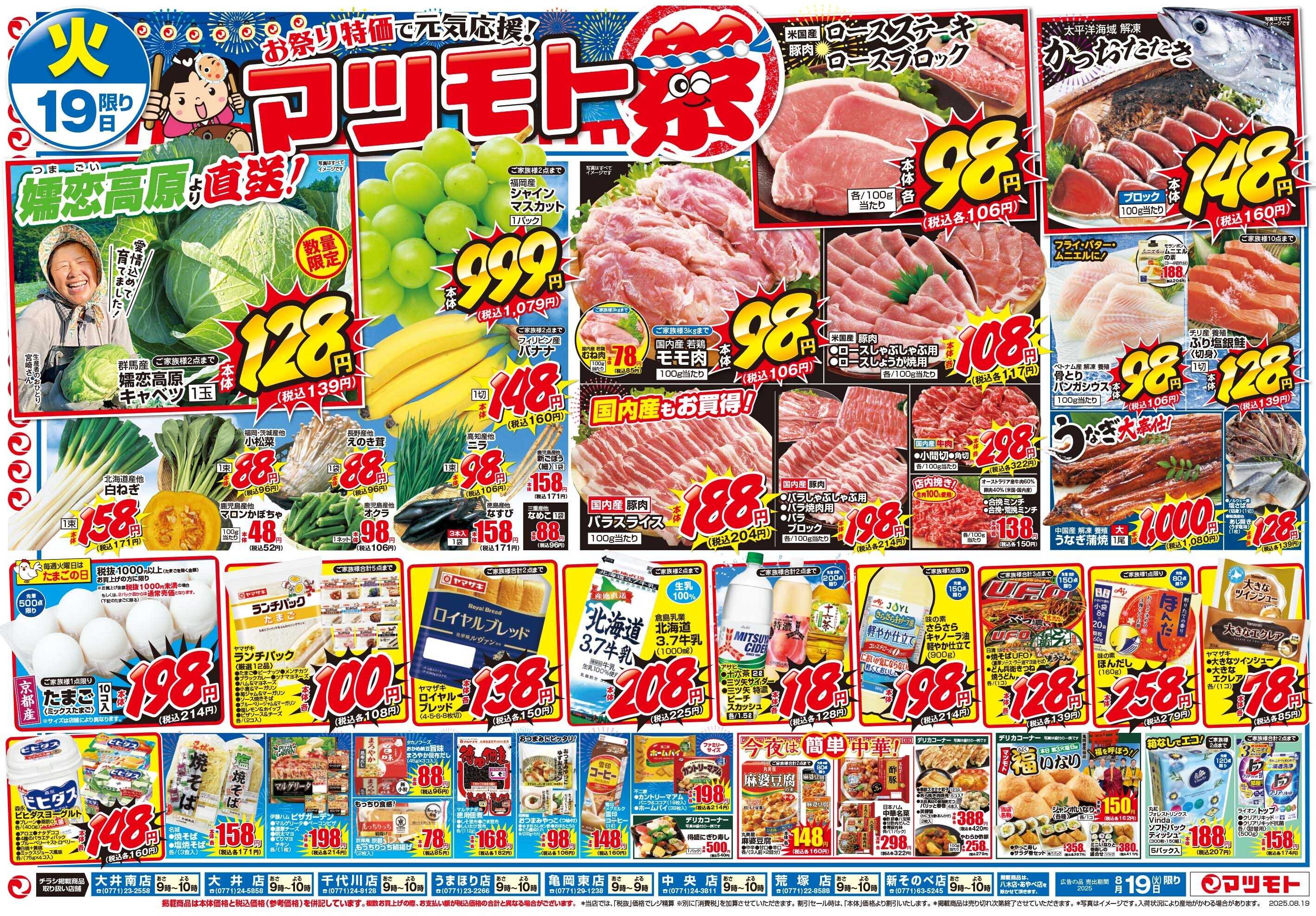 マツモト 【お祭り特価で元気応援！マツモト祭！】8/19（火）～20（水）C