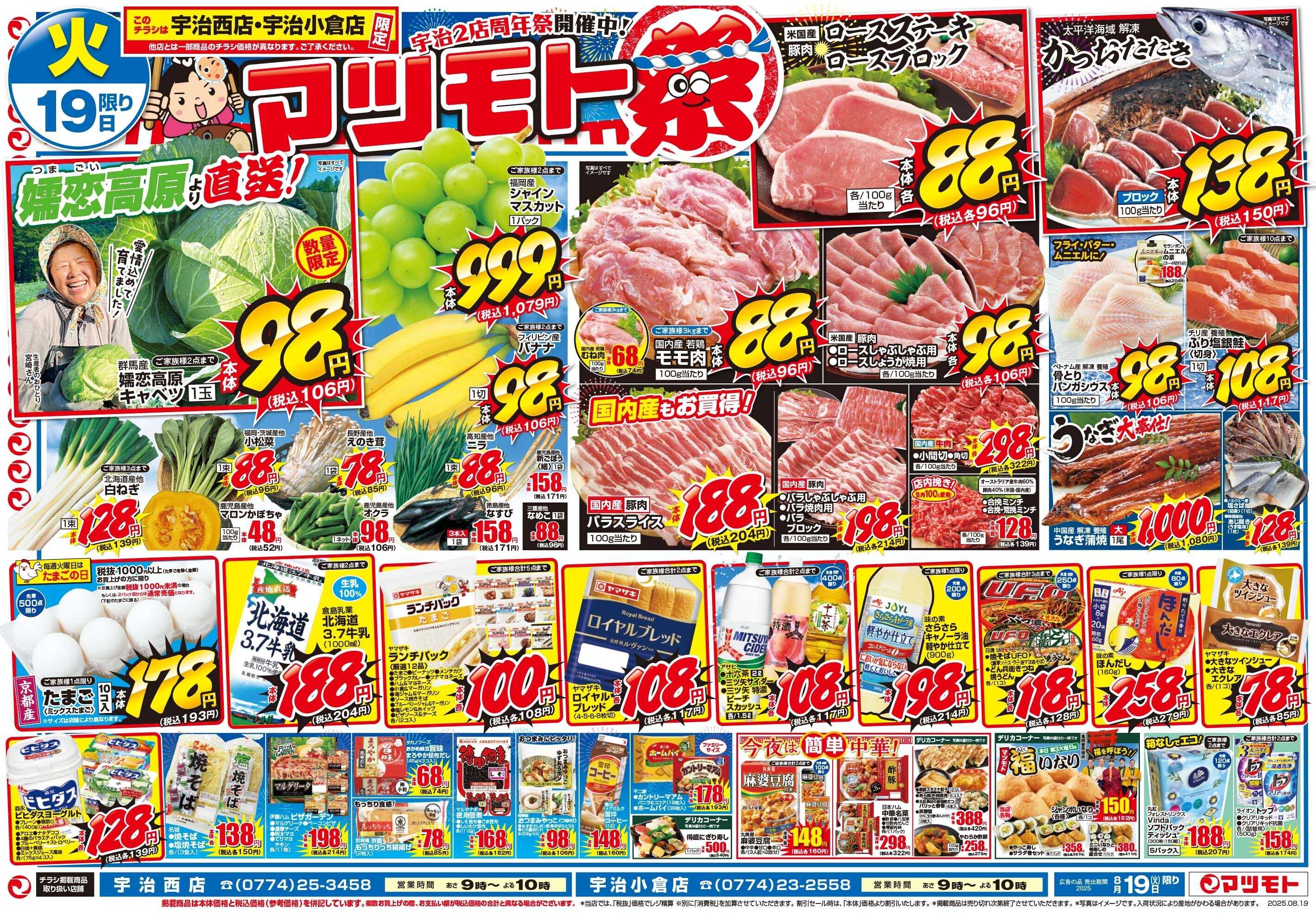マツモト 【お祭り特価で元気応援！マツモト祭！】8/19（火）～20（水）D