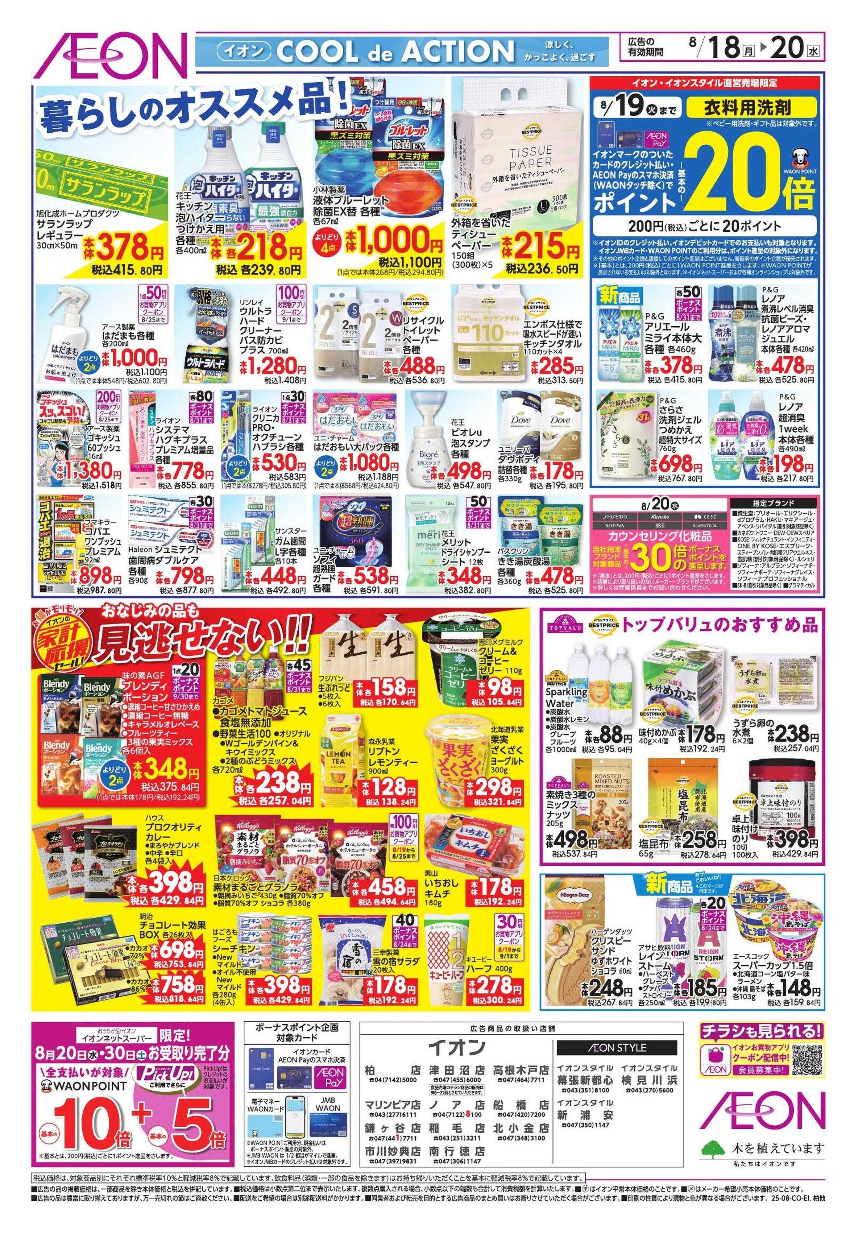 イオン 家計応援