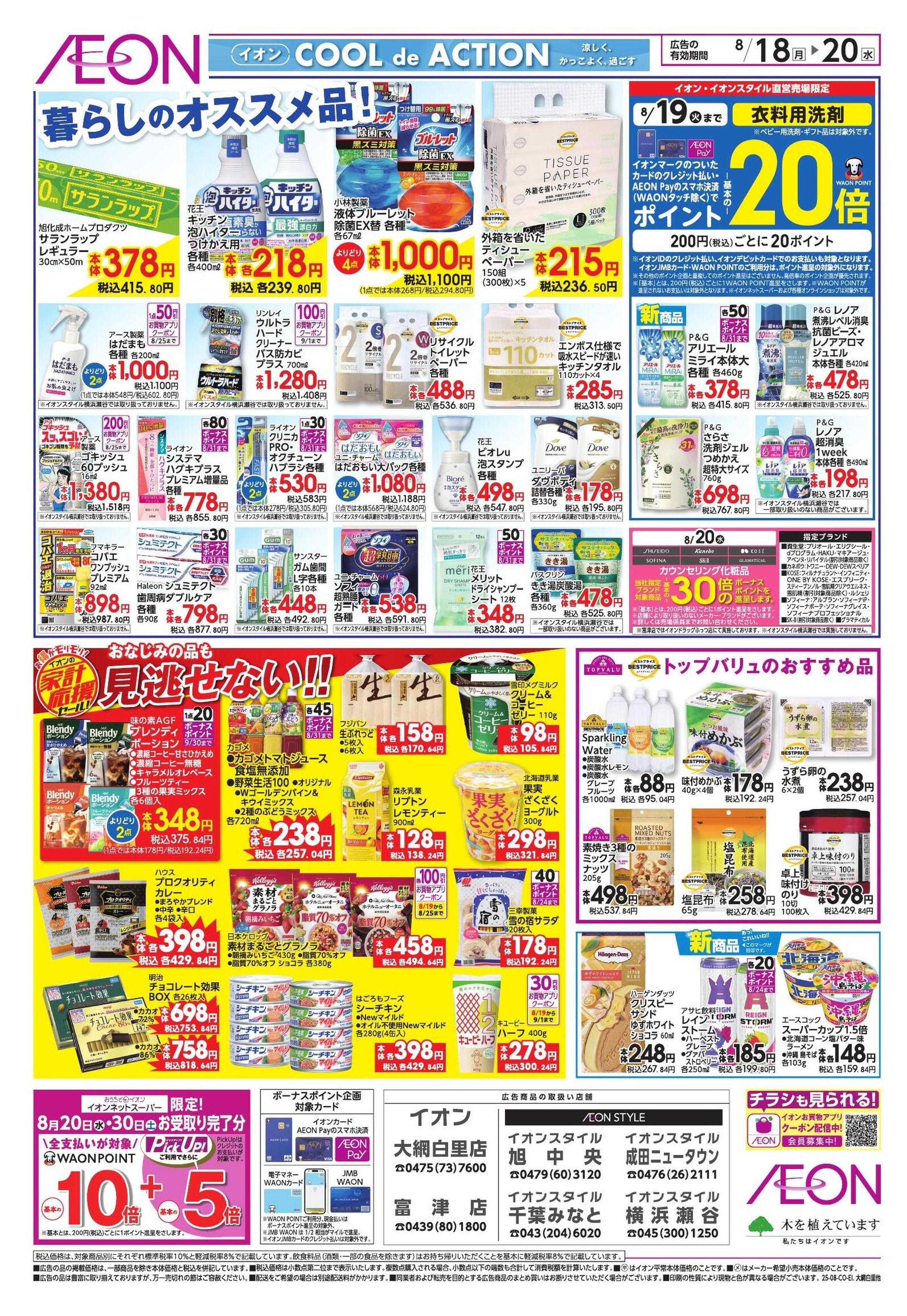 イオン 家計応援