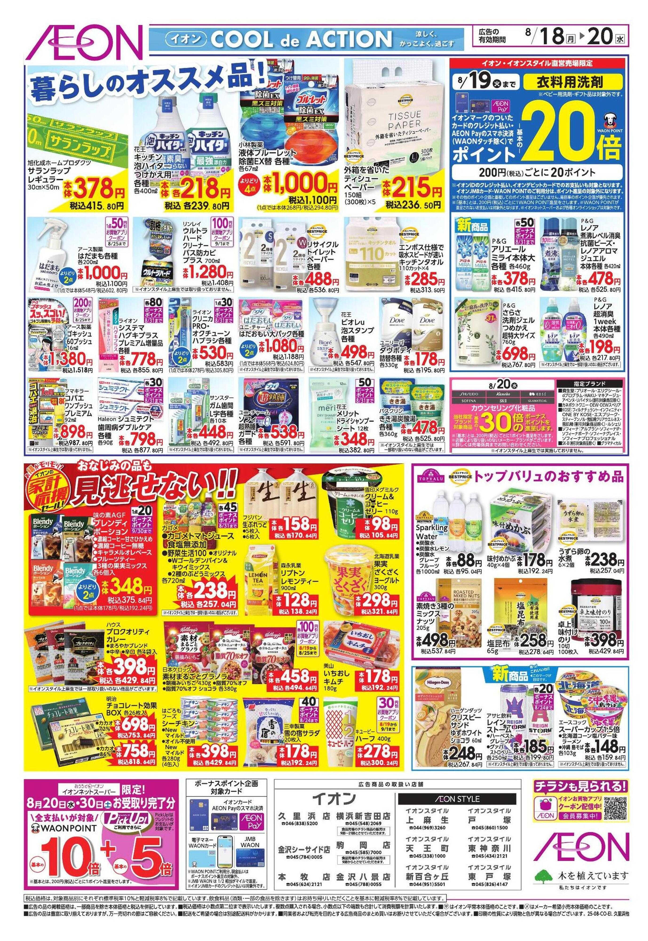 イオン 家計応援