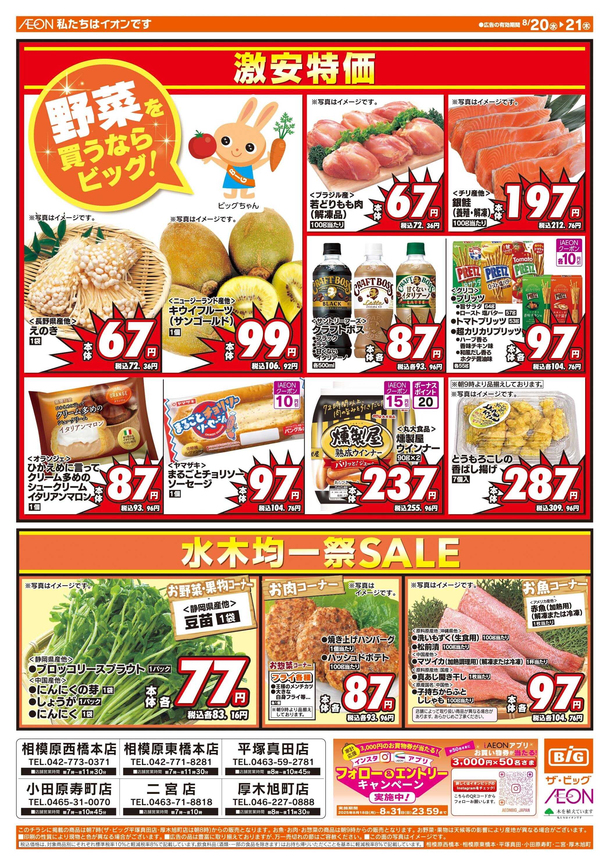 ザ・ビッグ 8/20（水）はお客さま感謝デー！