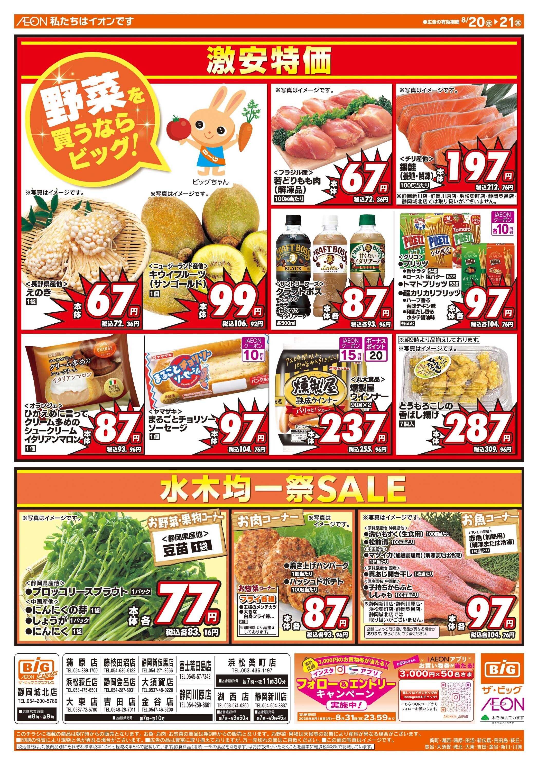 ザ・ビッグ 8/20（水）はお客さま感謝デー！