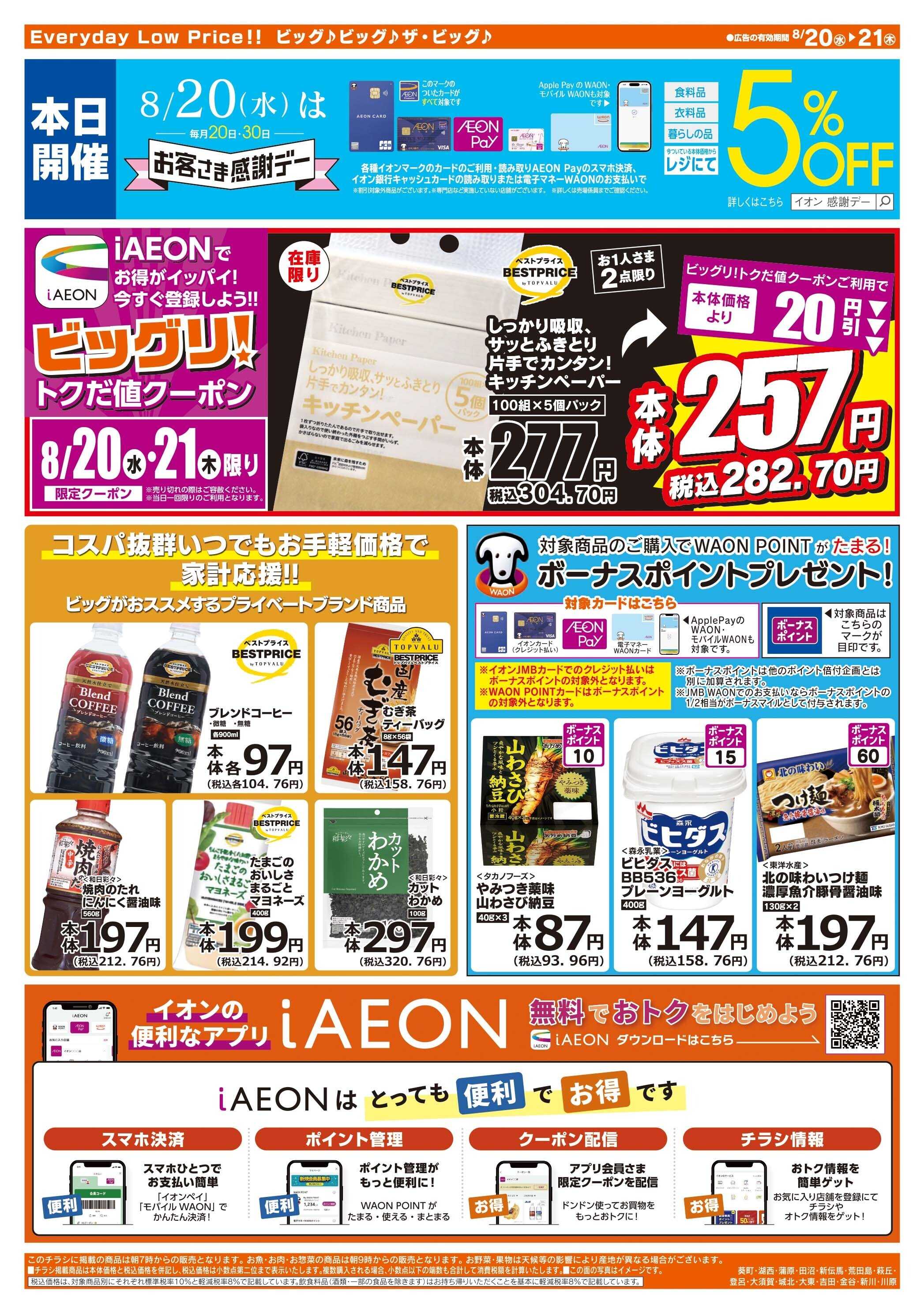 ザ・ビッグ 8/20（水）はお客さま感謝デー！