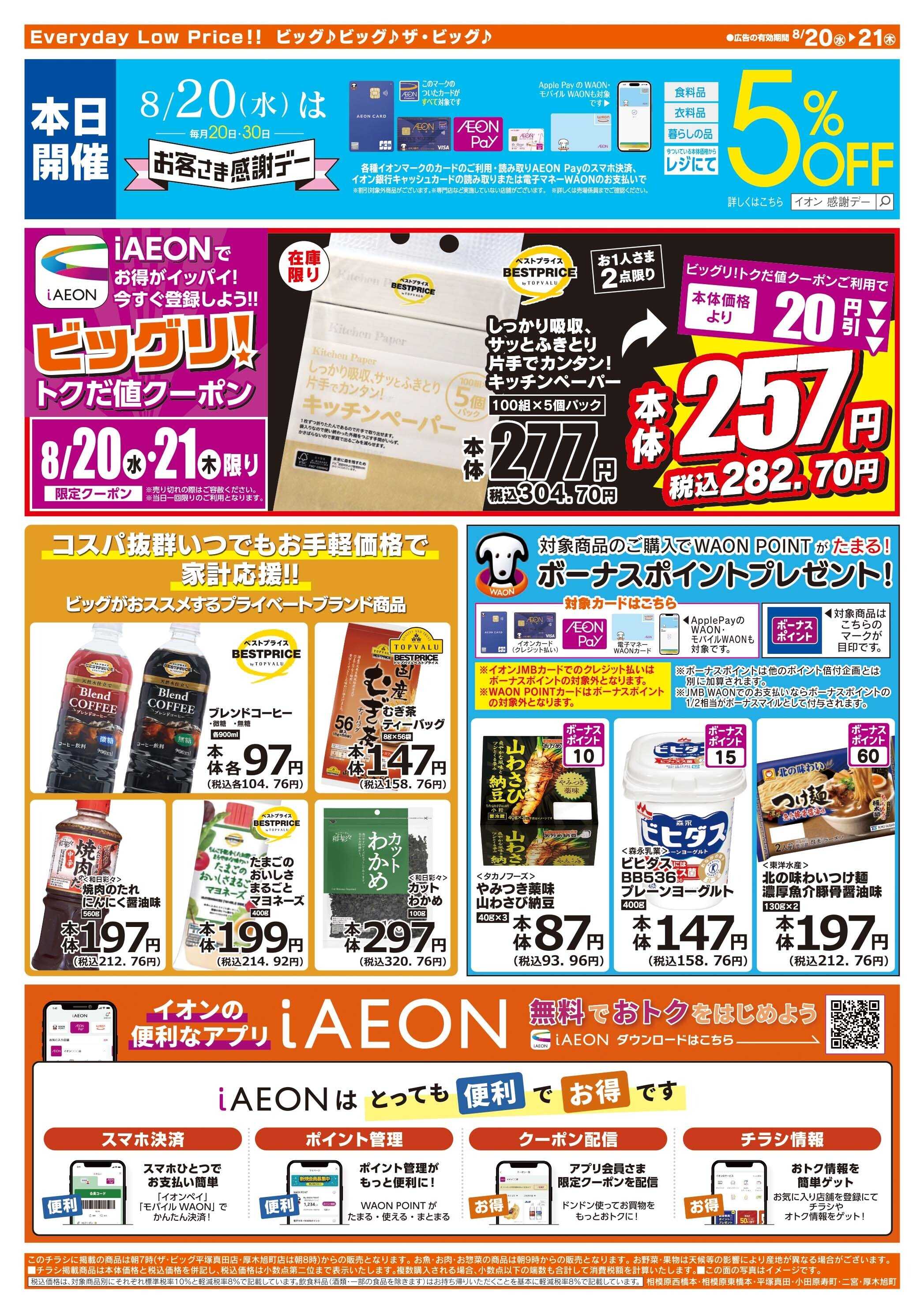 ザ・ビッグ 8/20（水）はお客さま感謝デー！