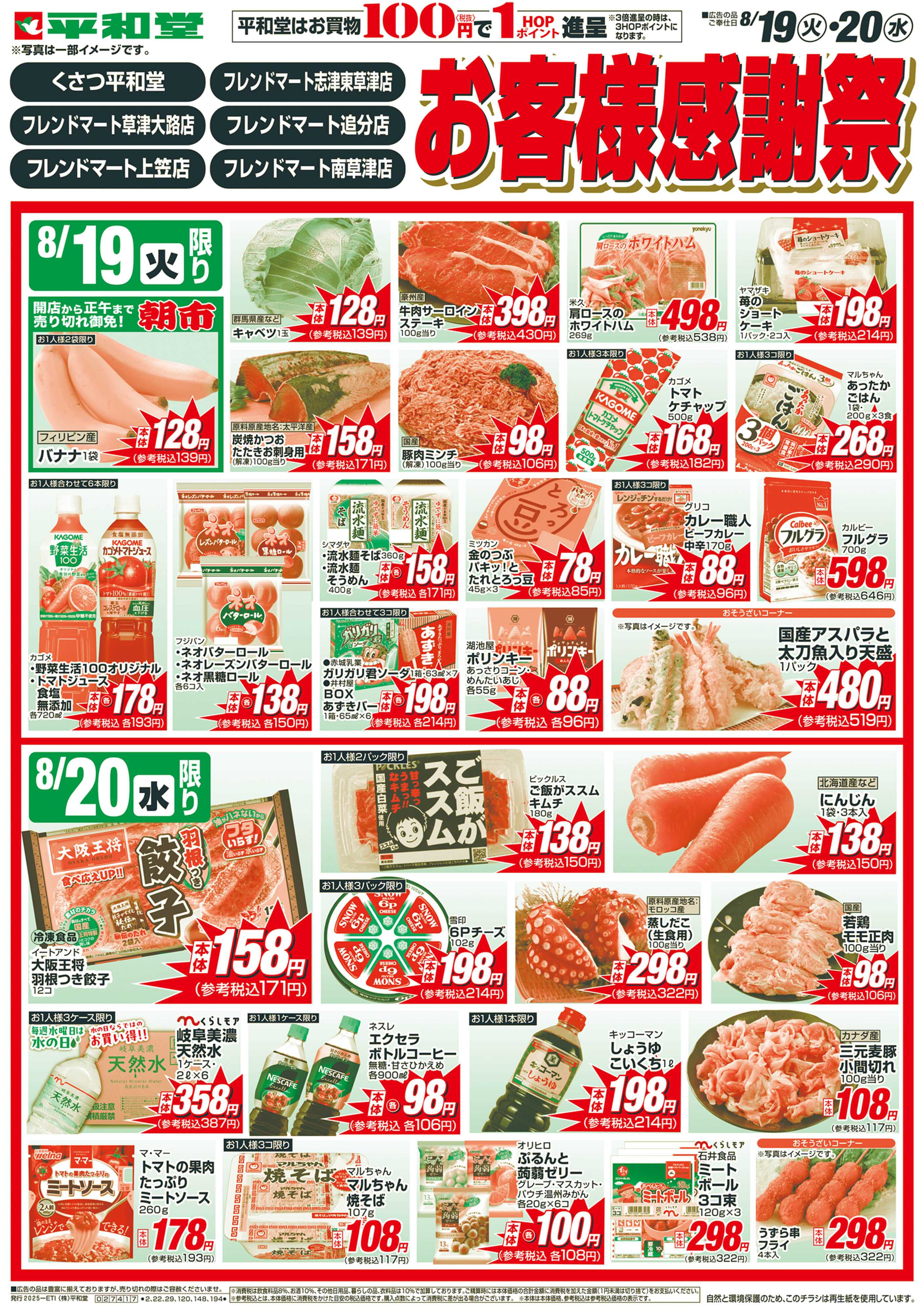 平和堂 8/19（火）～お客様感謝祭【表面】