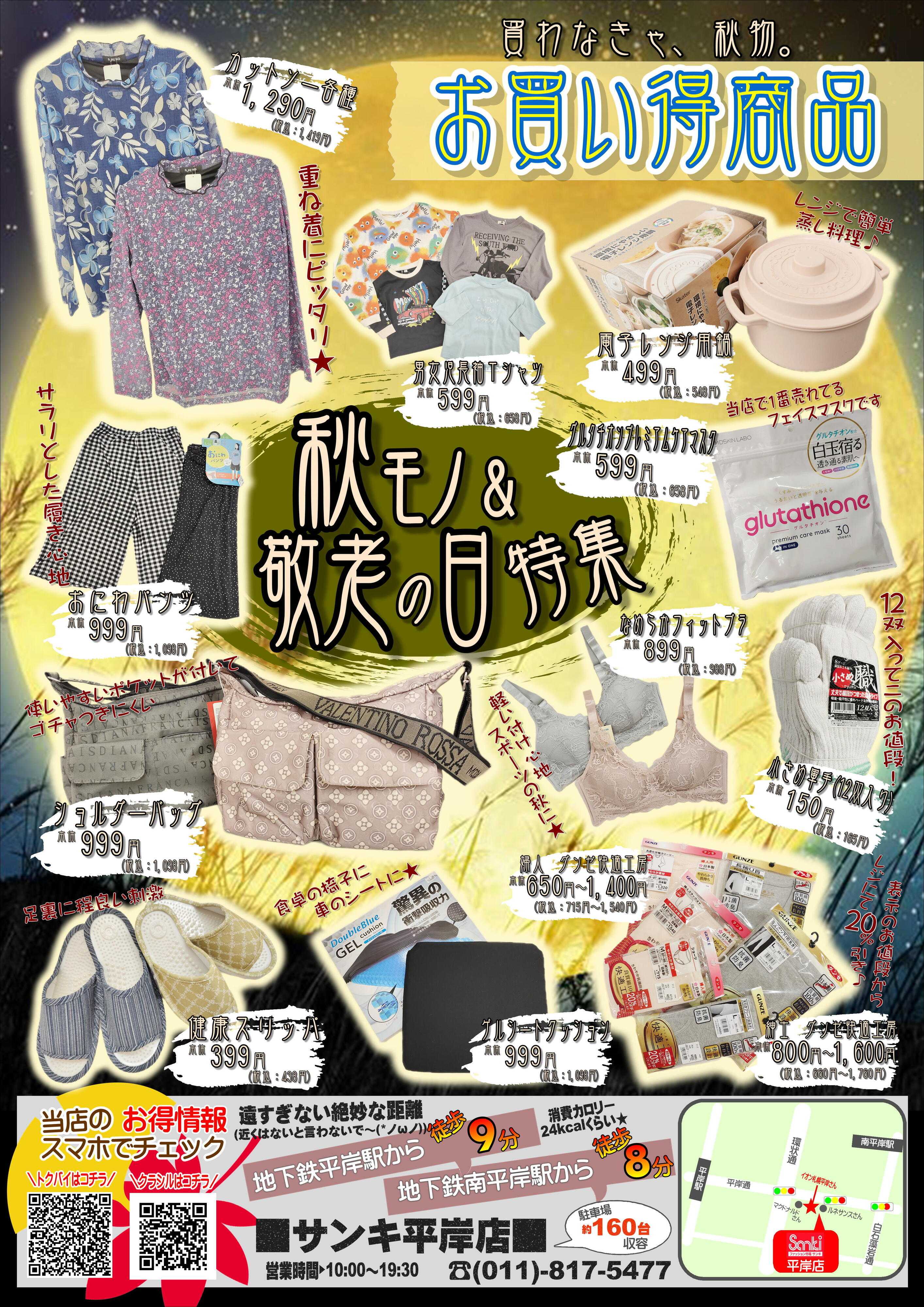 ファッション市場サンキ 今月のお買い得情報
