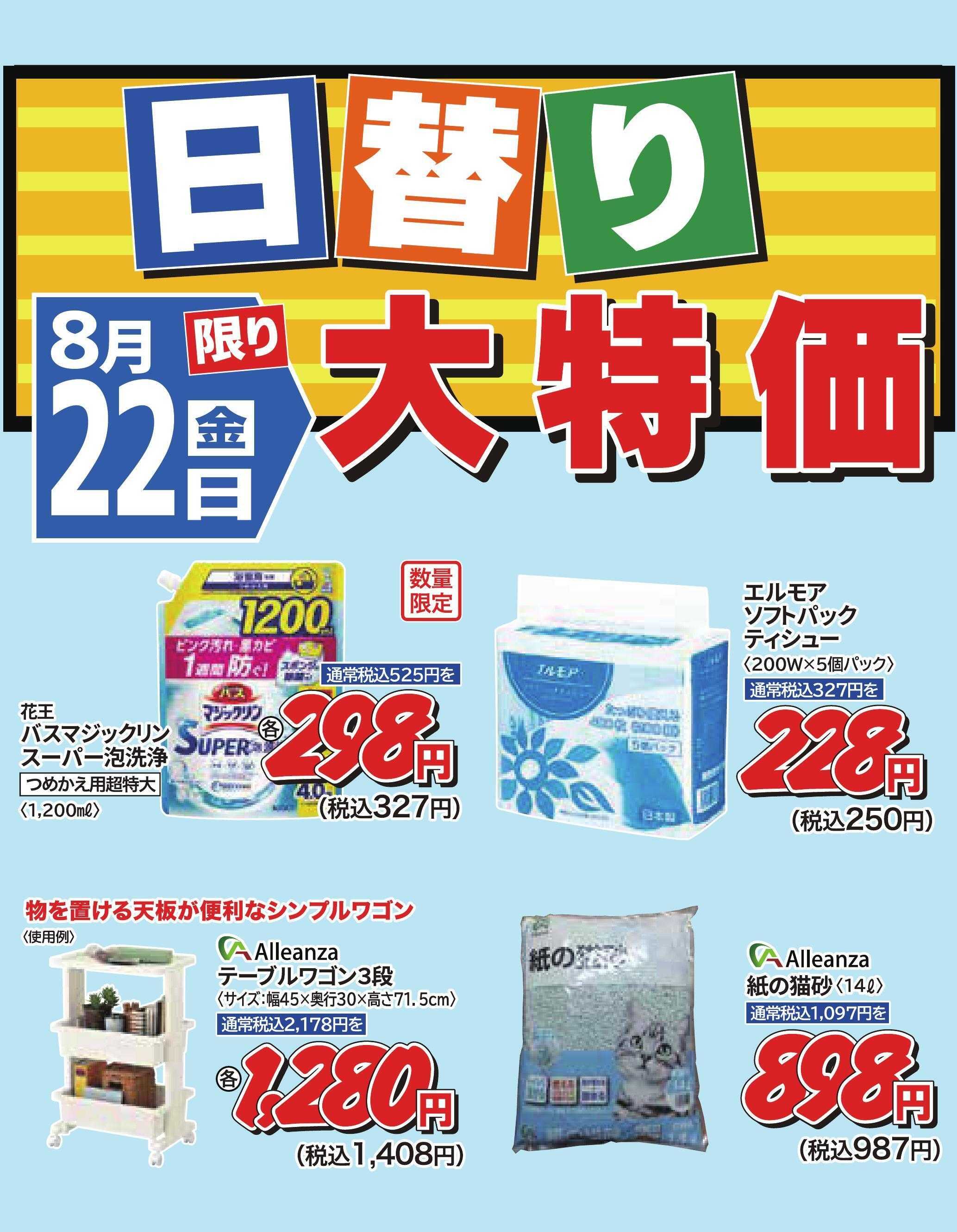 ホームセンタータイム ８月22日限り