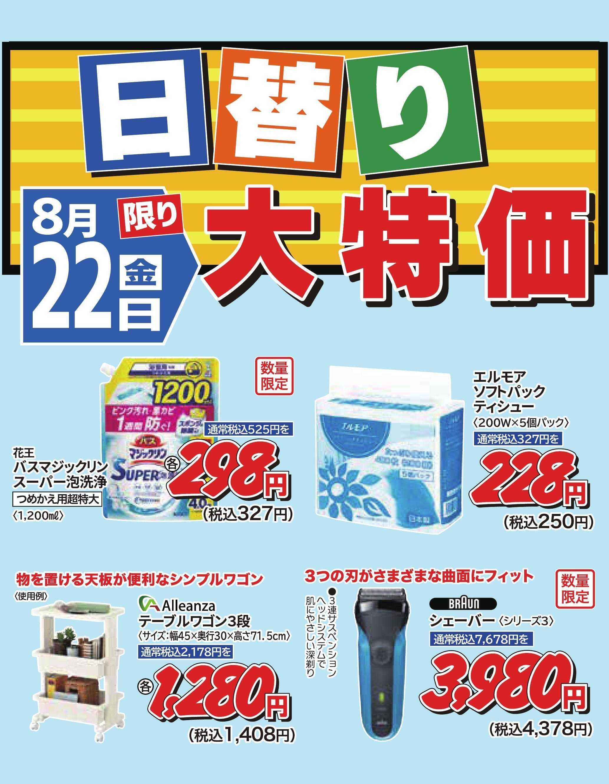 ホームセンタータイム ８月22日限り