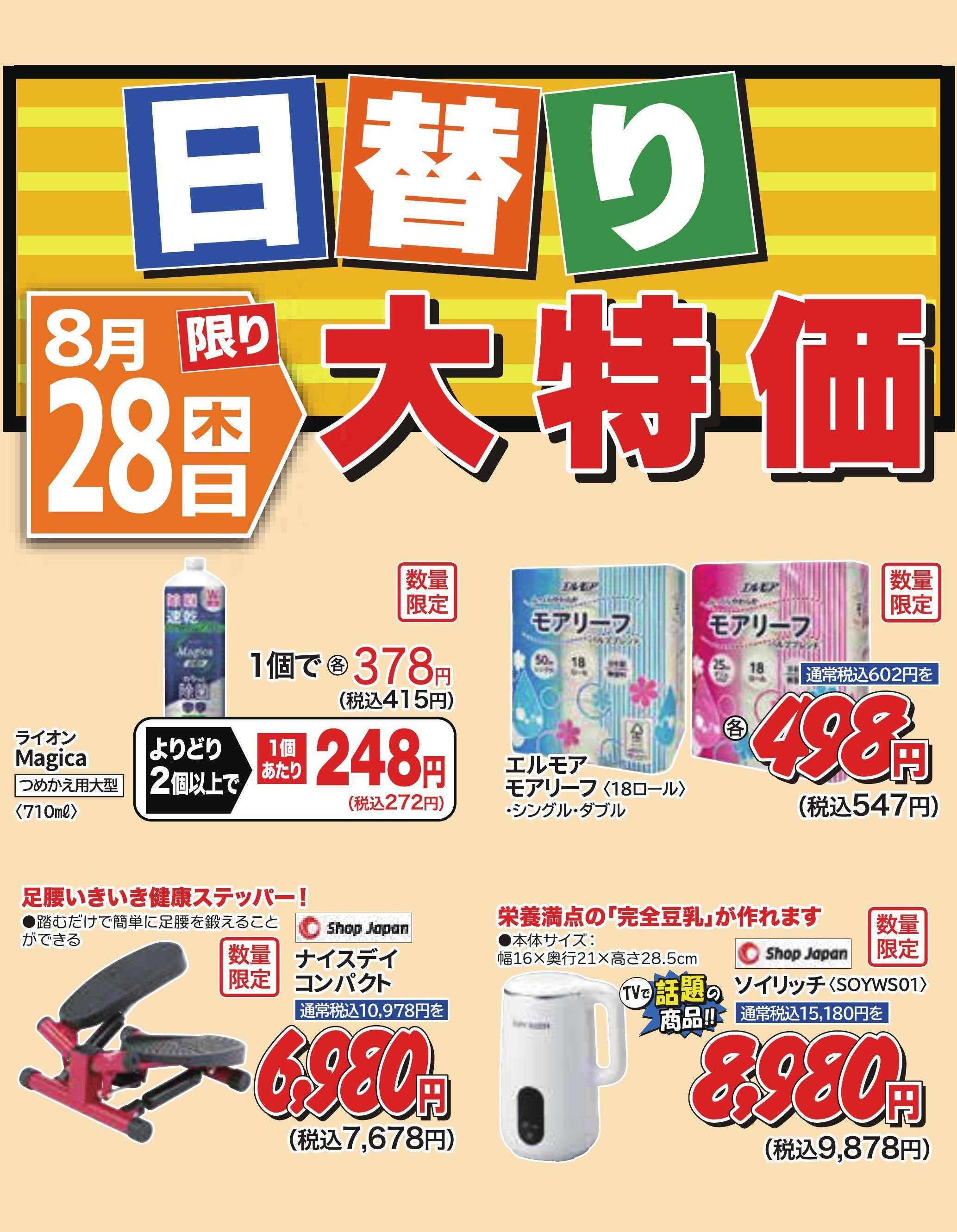 ホームセンタータイム ８月28日限り